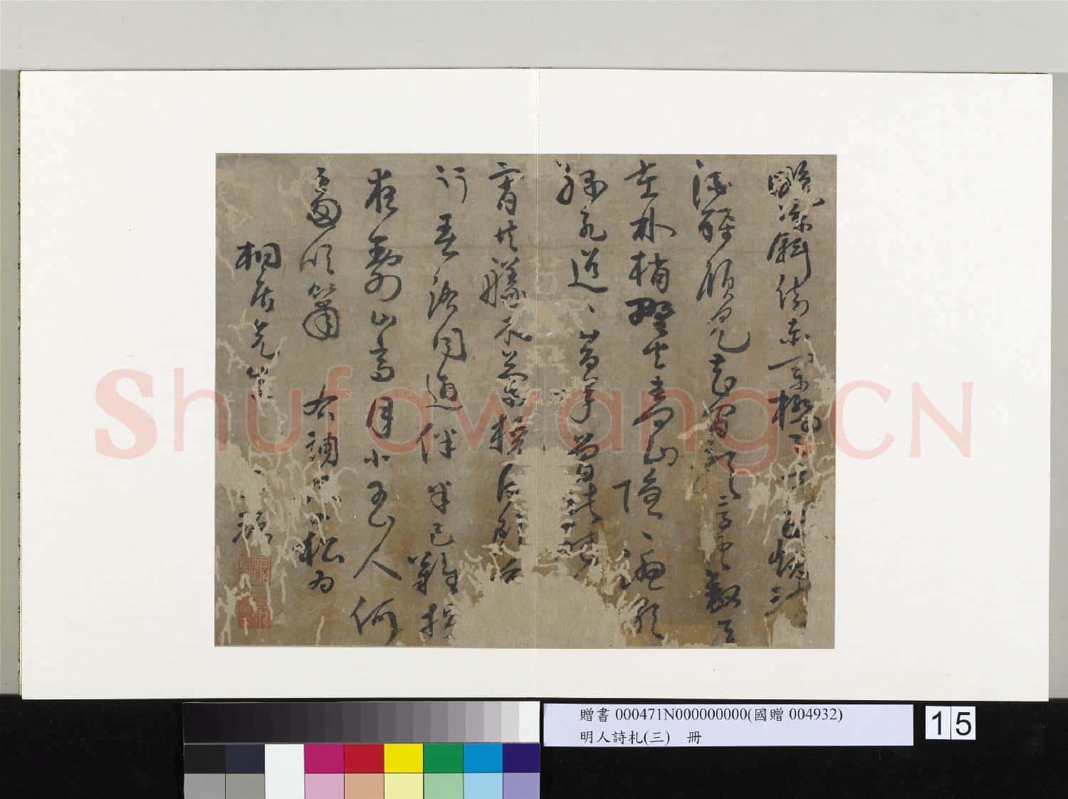 明人詩札(三)冊 顧源書七言詩