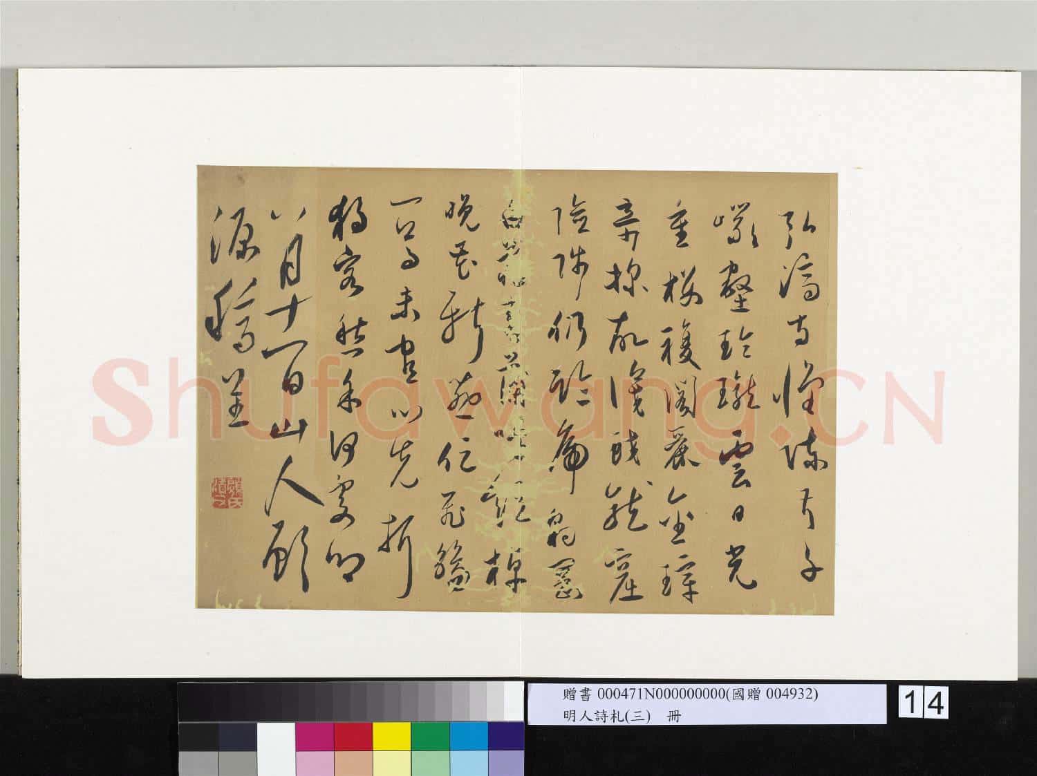 明人詩札(三)冊 顧源書弘濟寺懷陳叔子詩