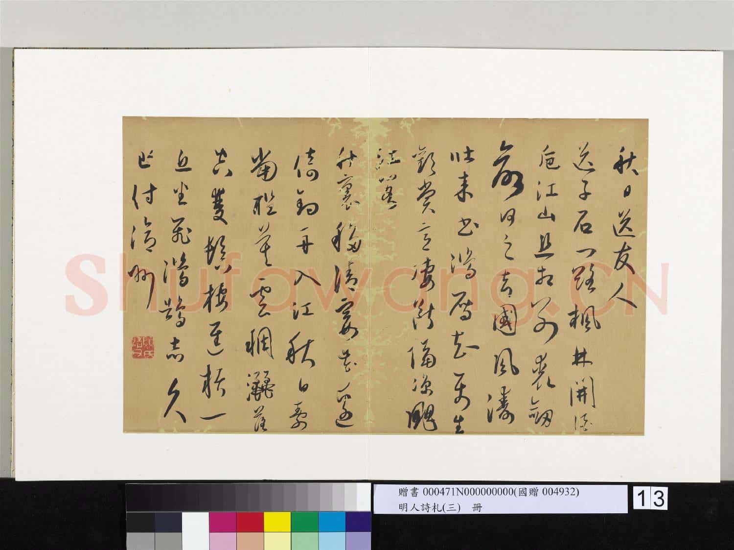明人詩札(三)冊 顧源書江閣詩