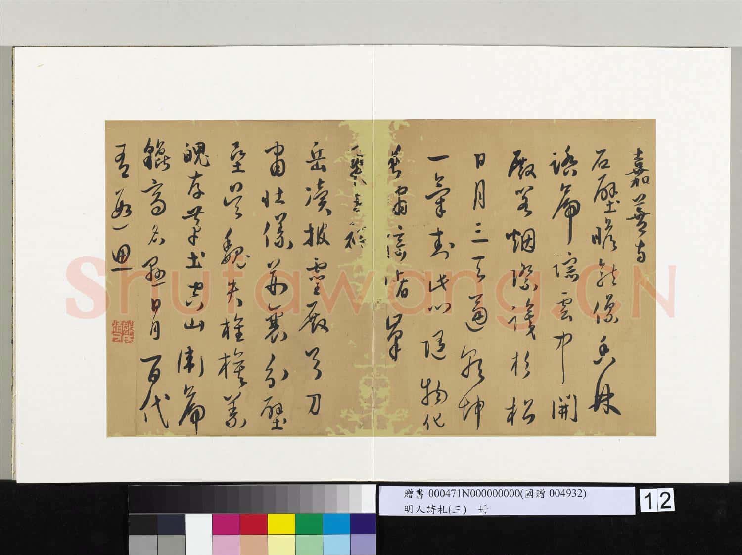 明人詩札(三)冊 顧源書□□祠詩