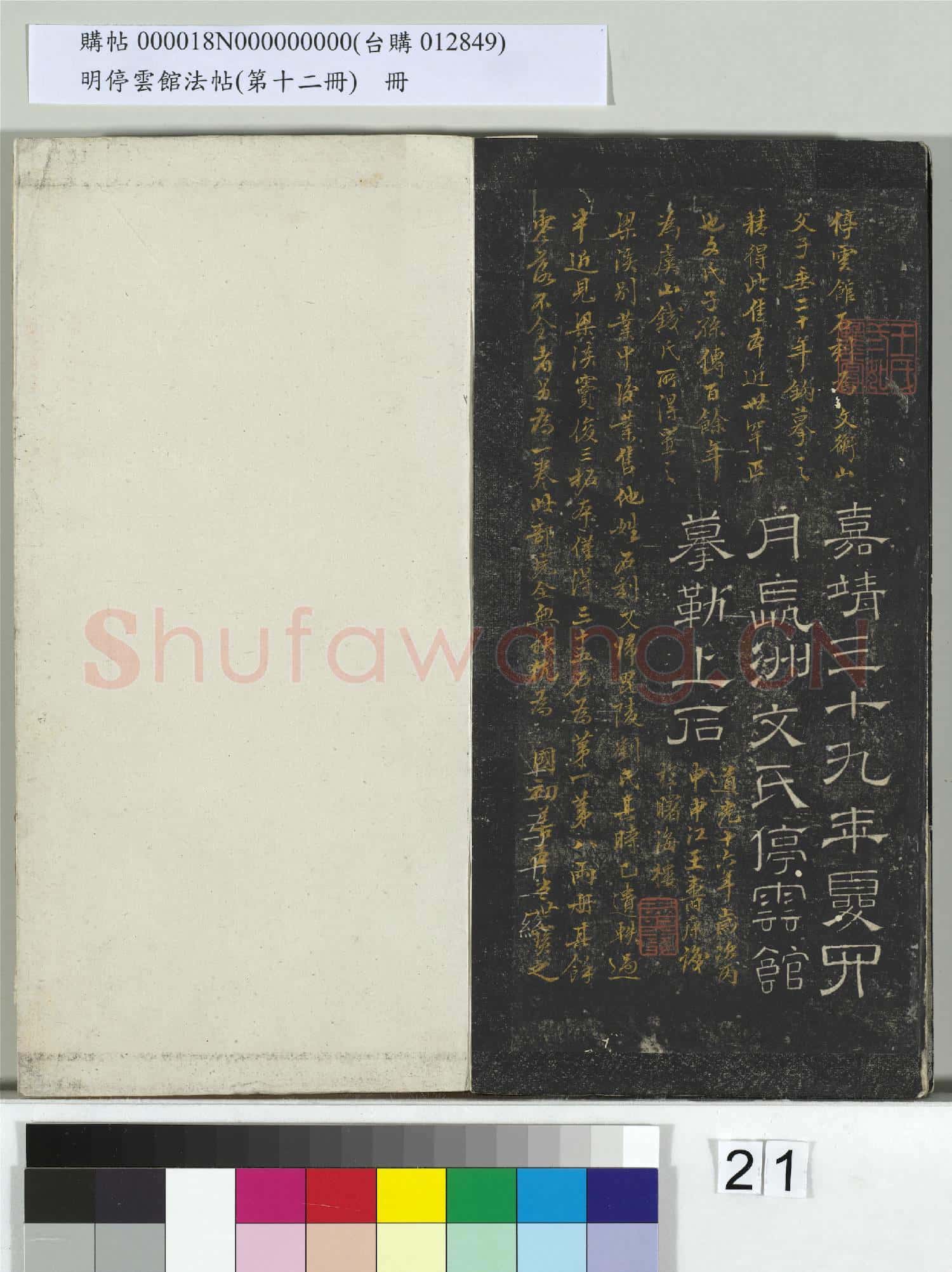 明停雲館法帖(第十二冊)冊