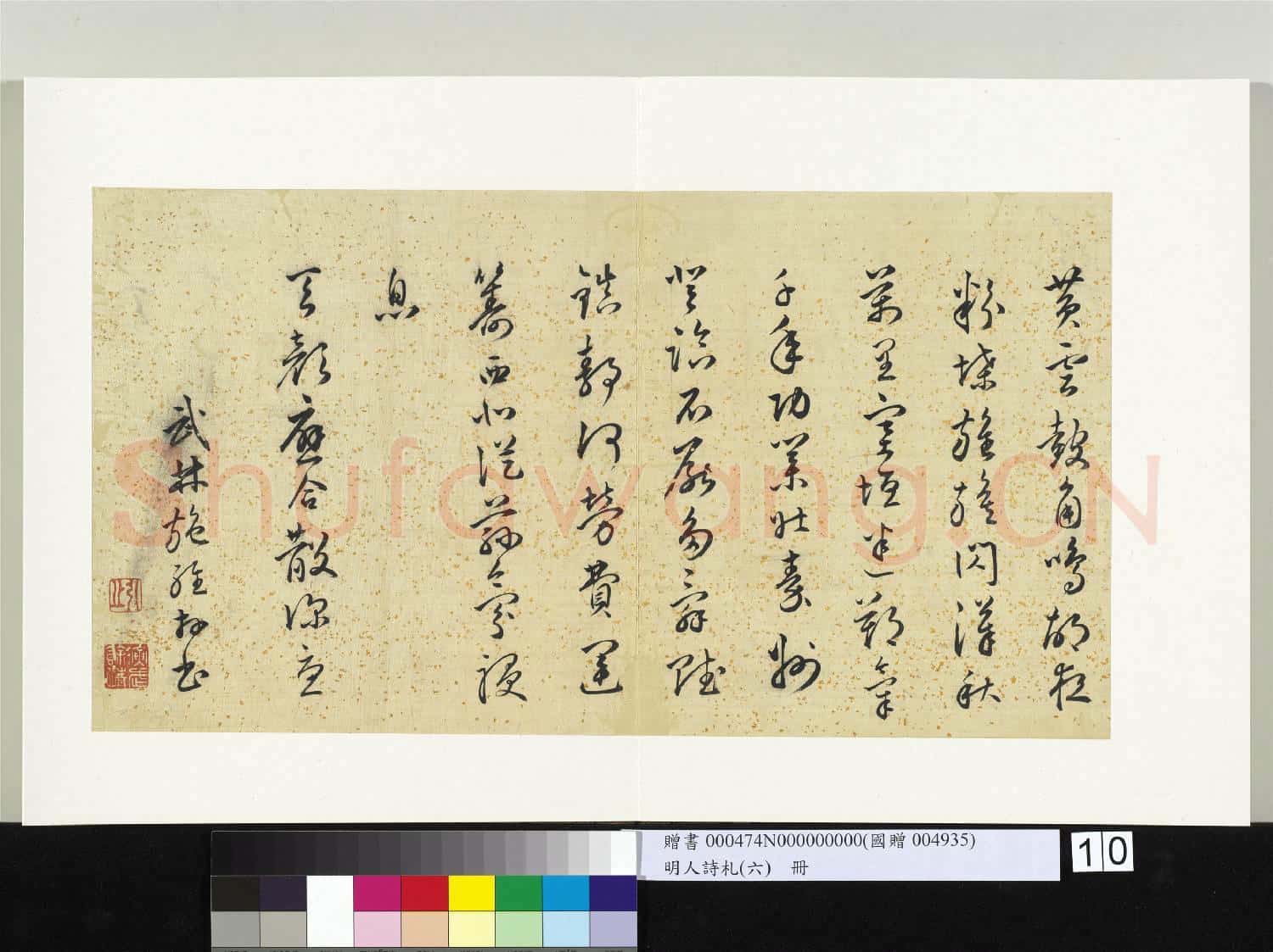 明人詩札冊(六)冊 施維草書七言詩