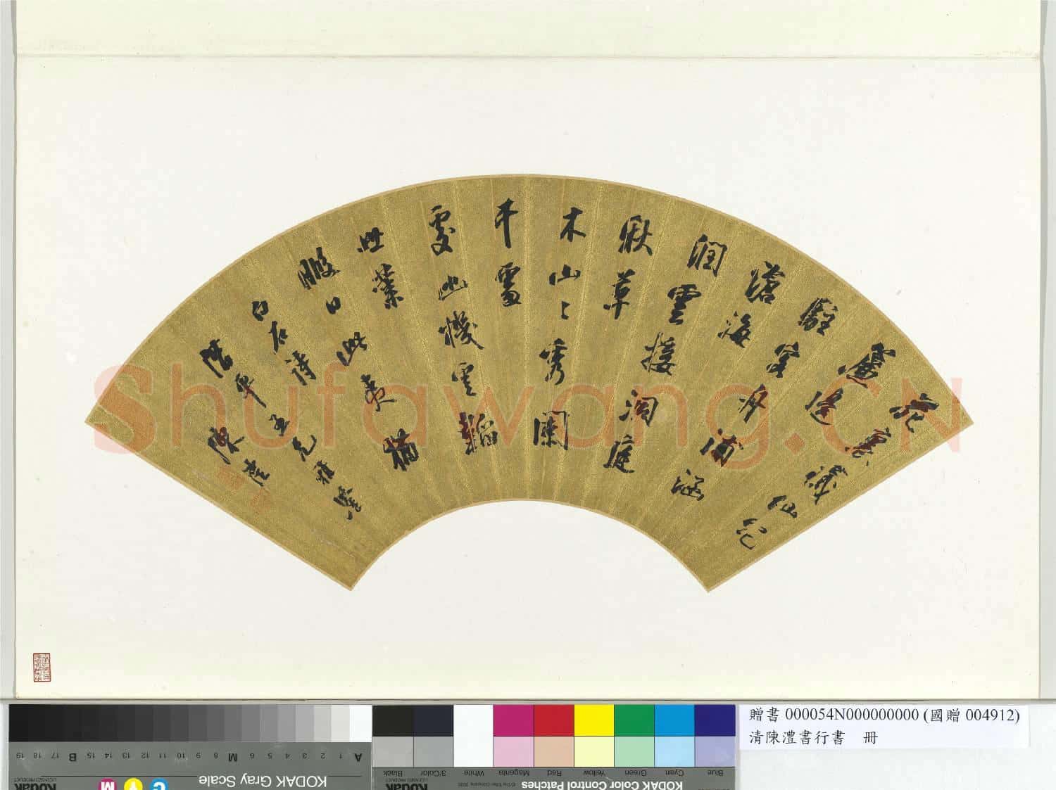 清陳澧書行書扇面 冊頁