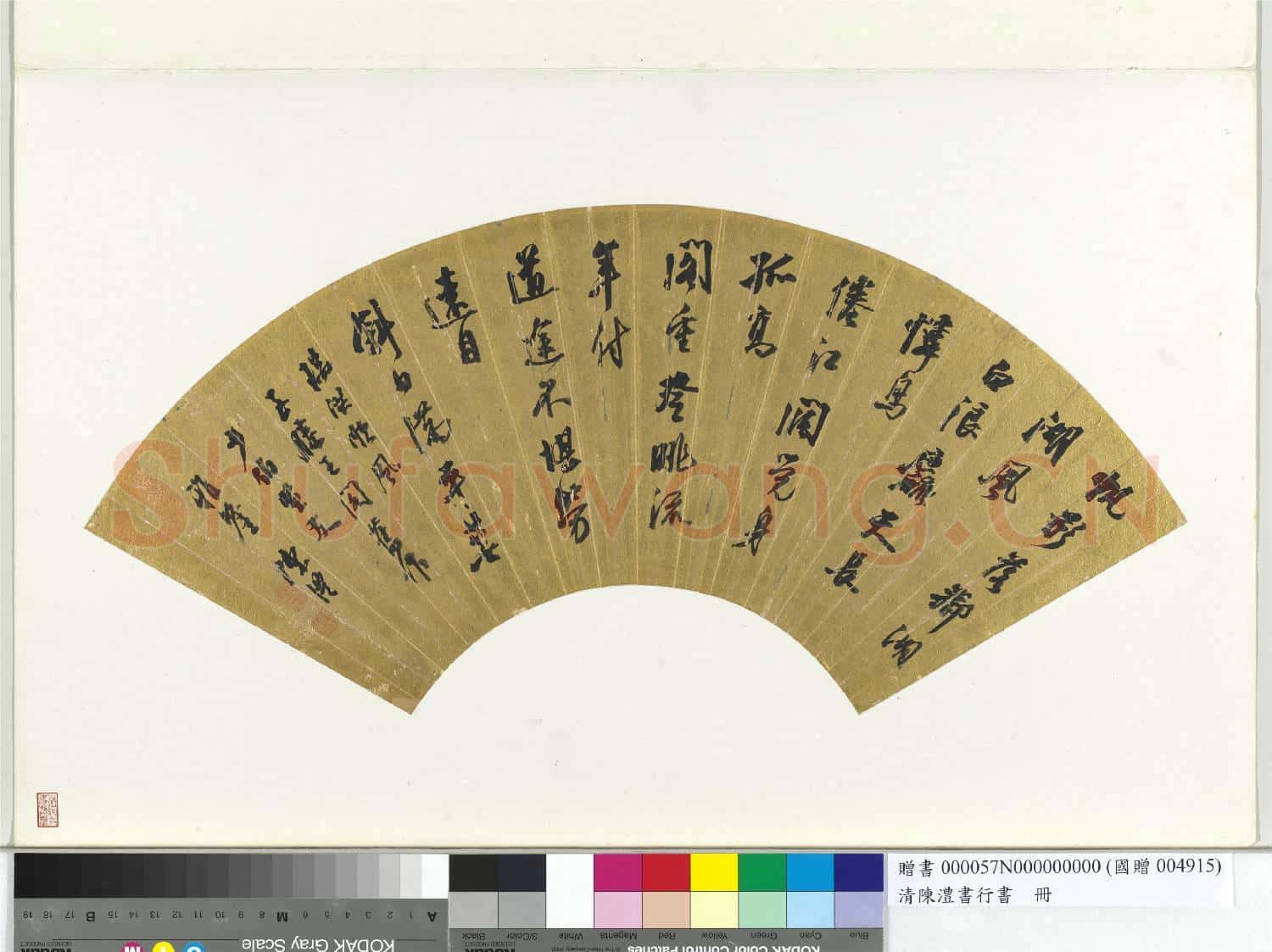 清陳澧書行書扇面 冊頁