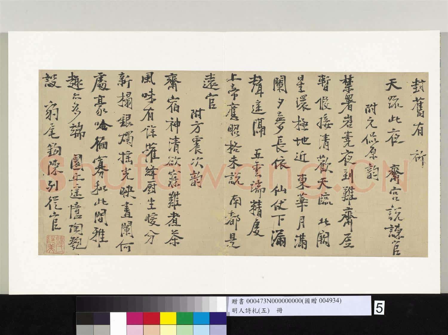 明人詩札冊(五)冊 鎦廷美書詩