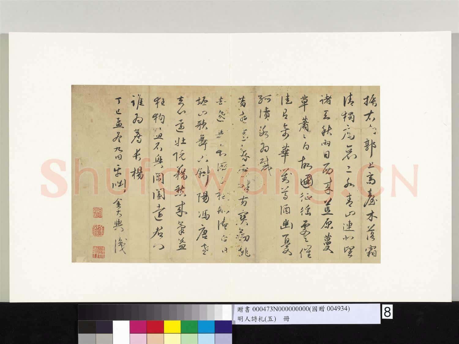 明人詩札冊(五)冊 金大輿書秋懷八首