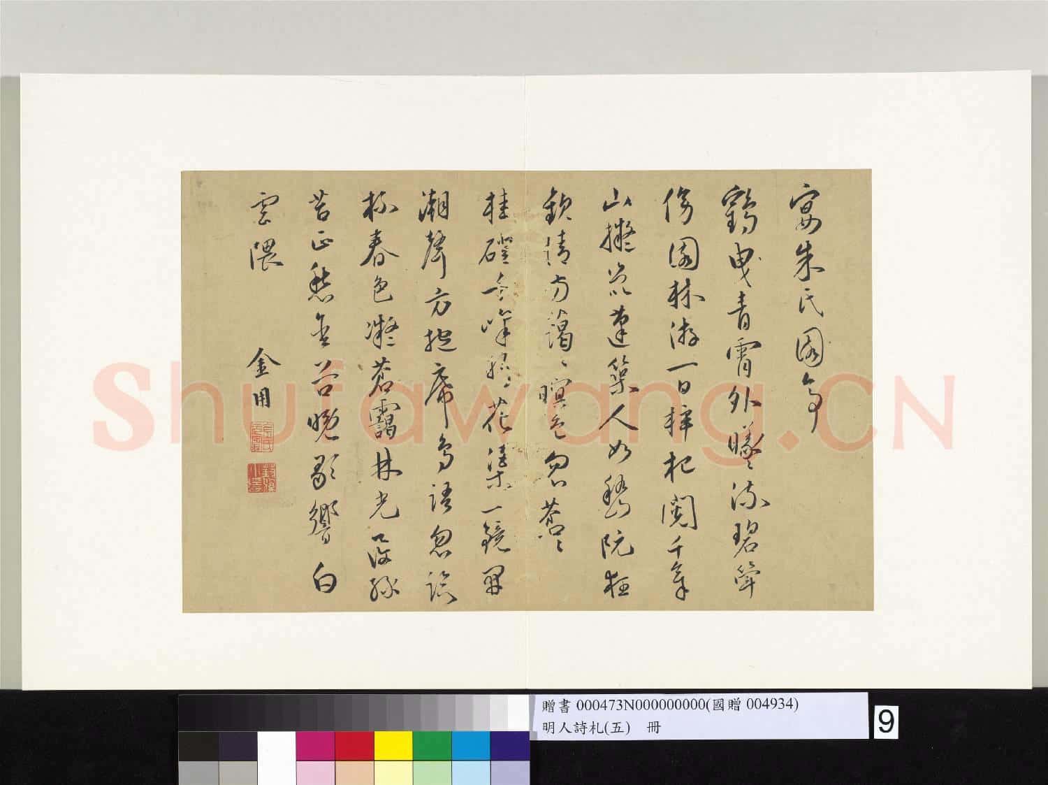 明人詩札冊(五)冊 金用書詩