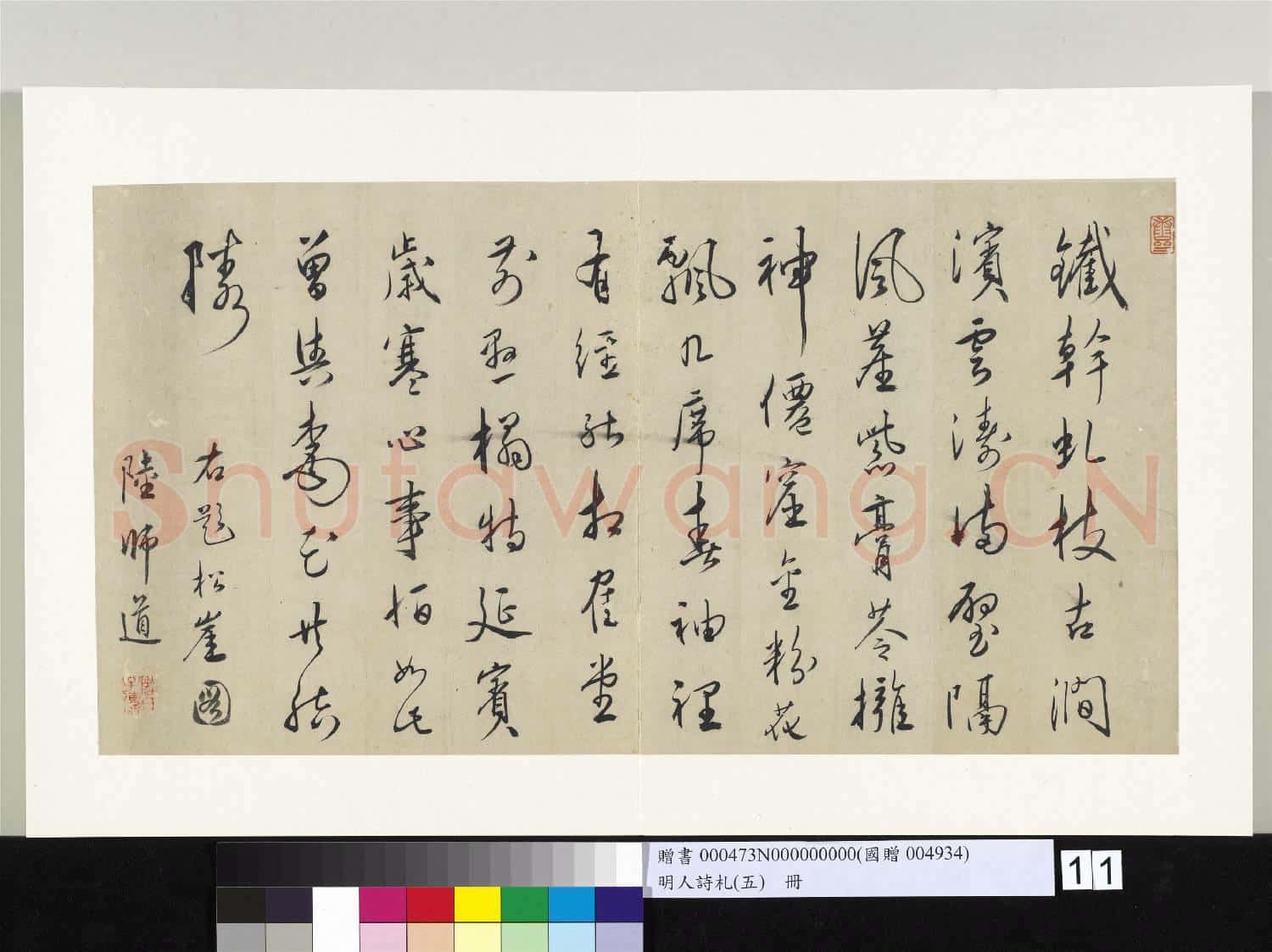 明人詩札冊(五)冊 陸師道書詩