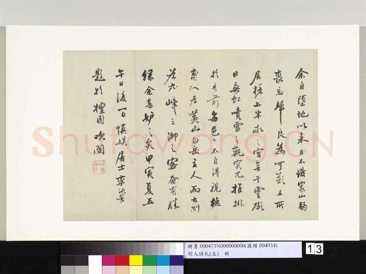 明人詩札冊(五)冊 李流芳書札