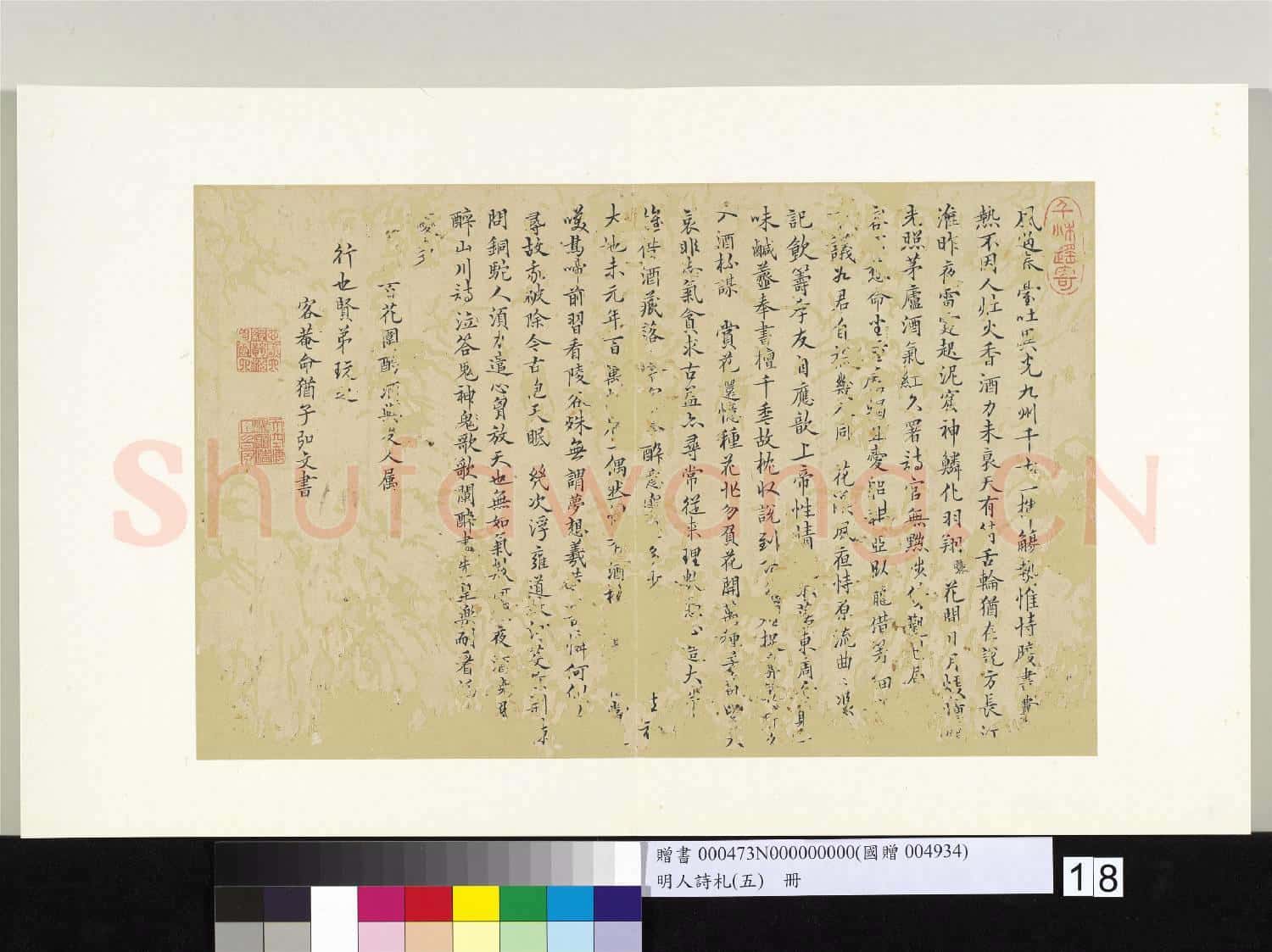 明人詩札冊(五)冊 弘文書札