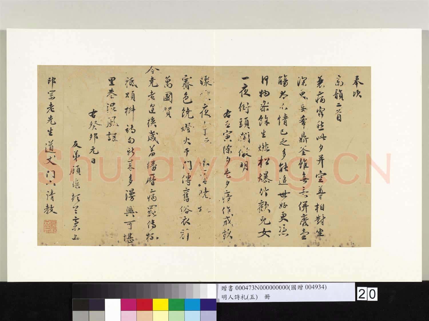 明人詩札冊(五)冊 顧瑮書詩(一)