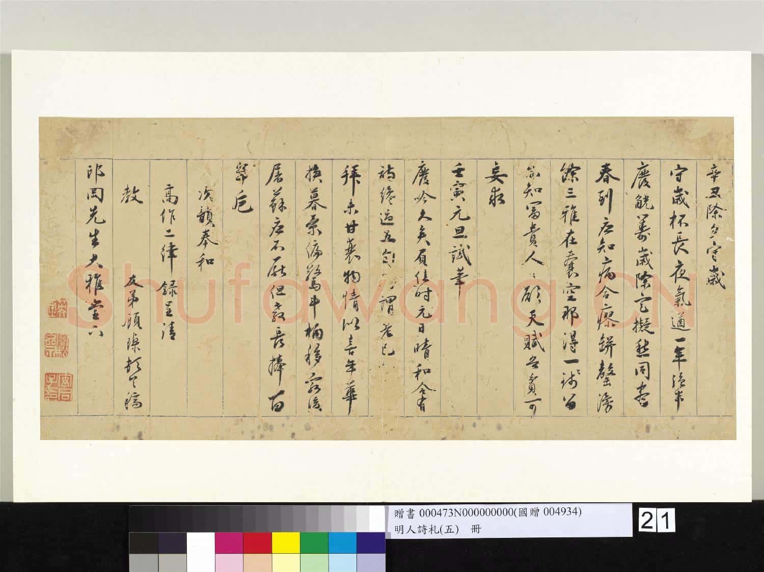 明人詩札冊(五)冊 顧瑮書詩(二)