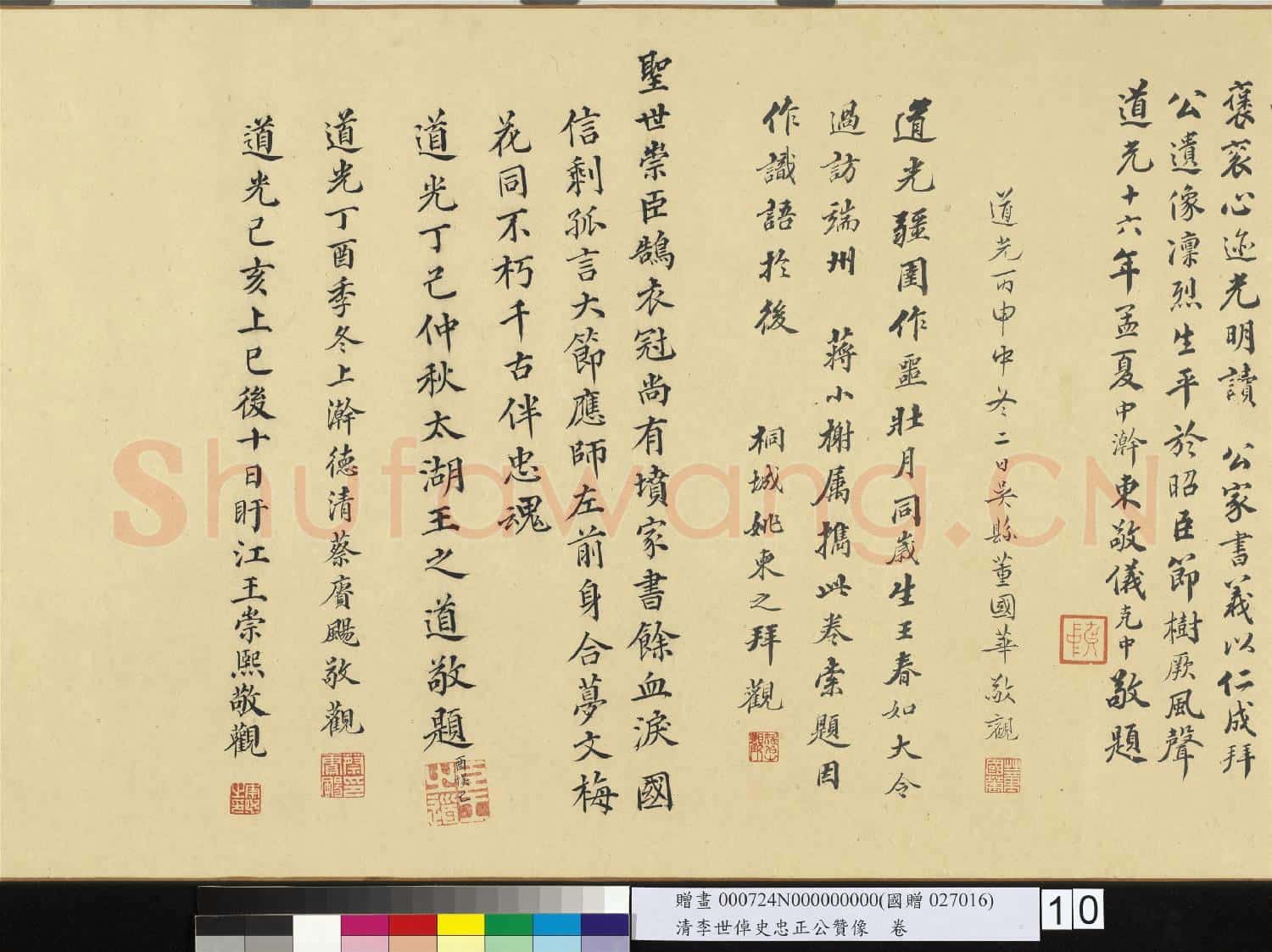 清李世倬史忠正公贊像 卷