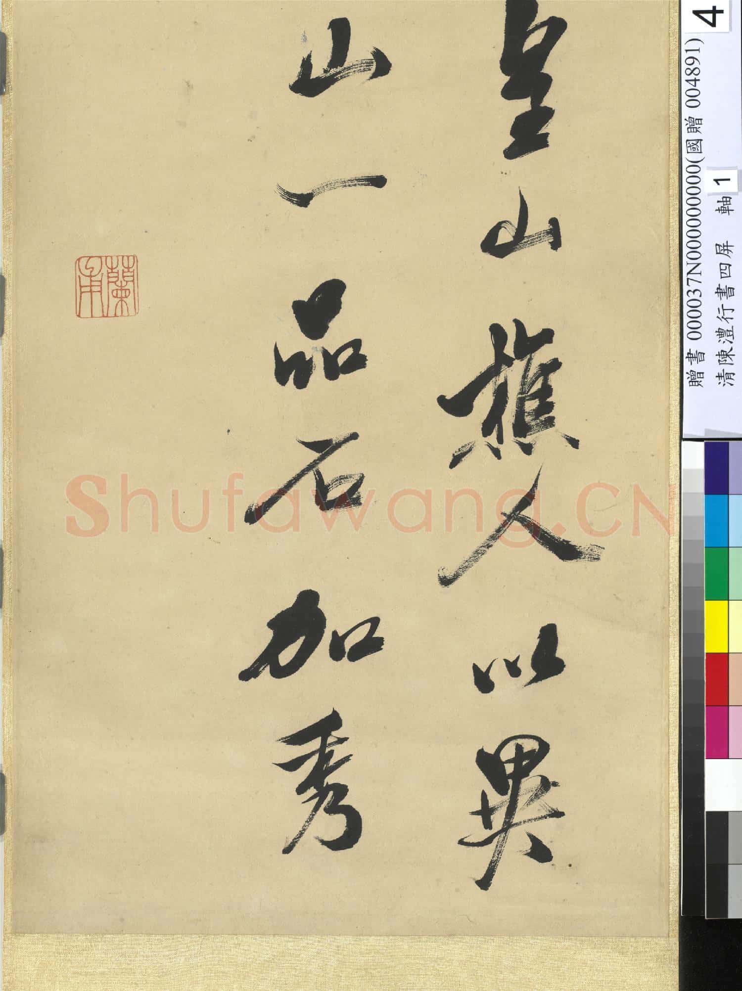 清陳澧行書四屏 軸 臨米芾西山書院帖