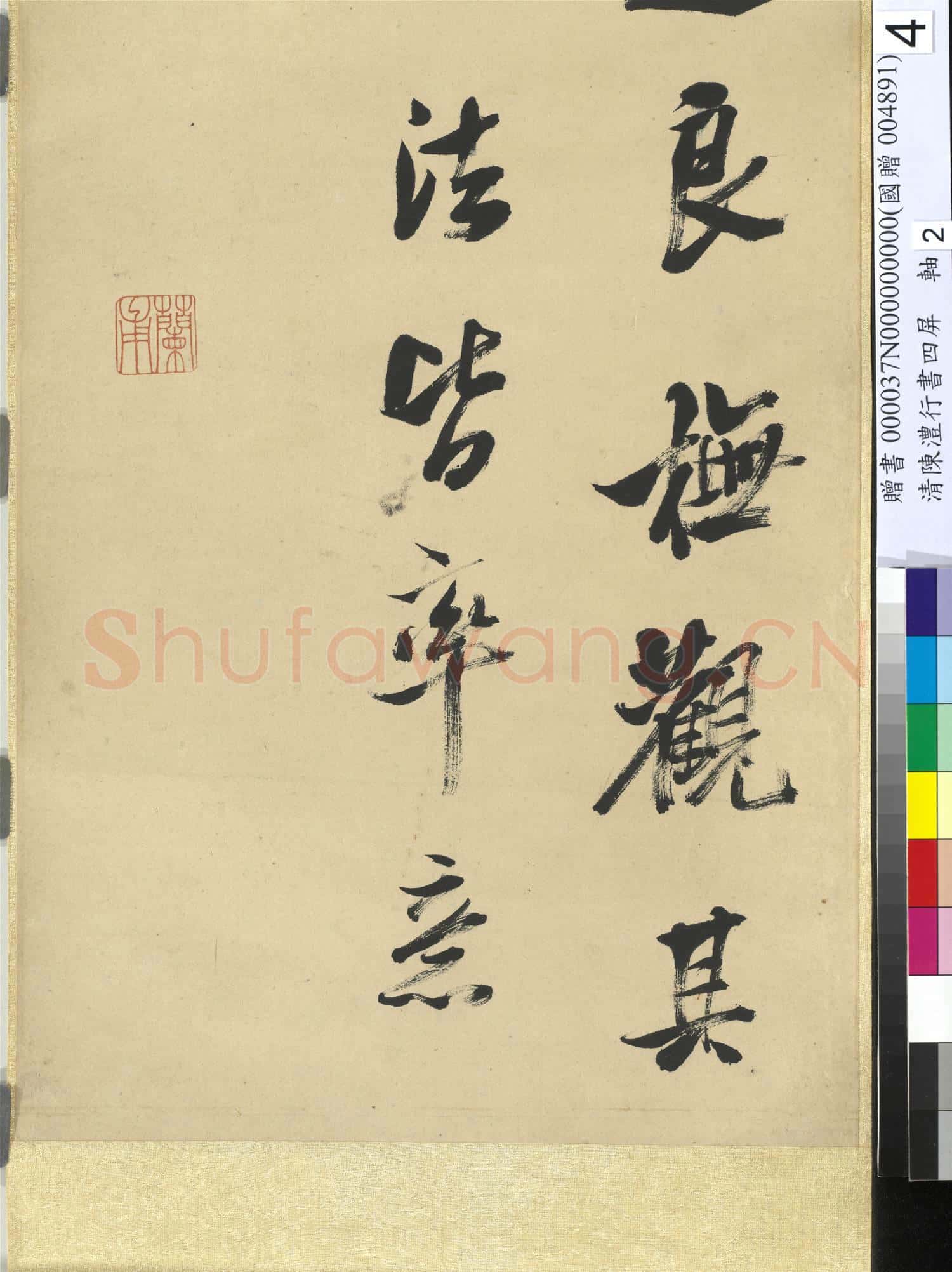 清陳澧行書四屏 軸 臨米芾褚摹蘭亭跋贊帖