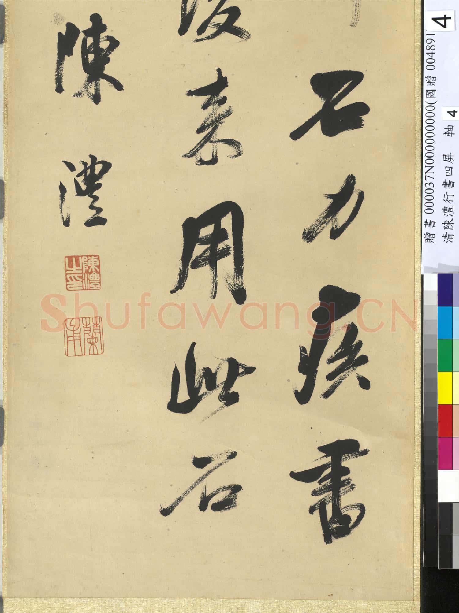 清陳澧行書四屏 軸 臨米芾鄉石帖