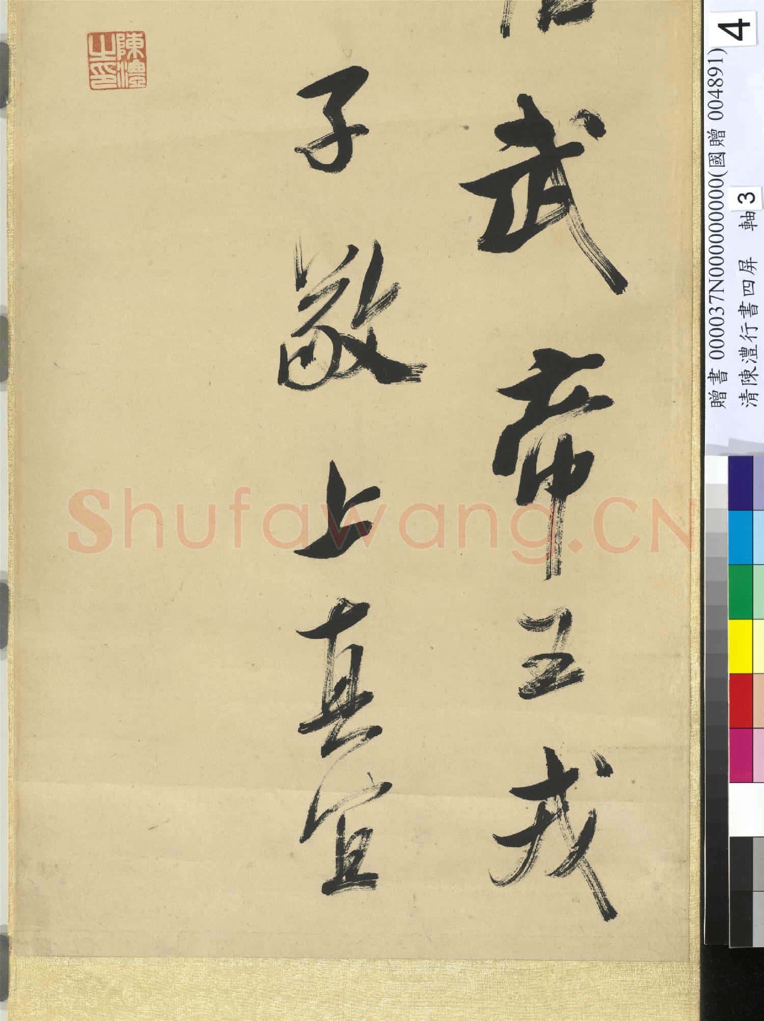 清陳澧行書四屏 軸 臨米芾李太師帖