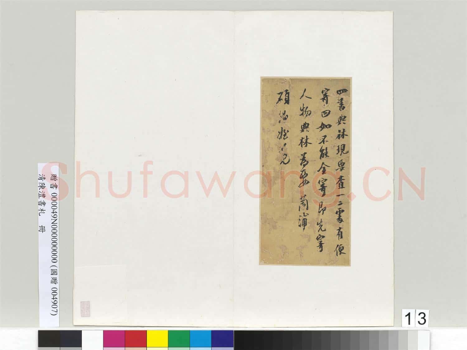 清陳澧書札 冊 四書典林書札