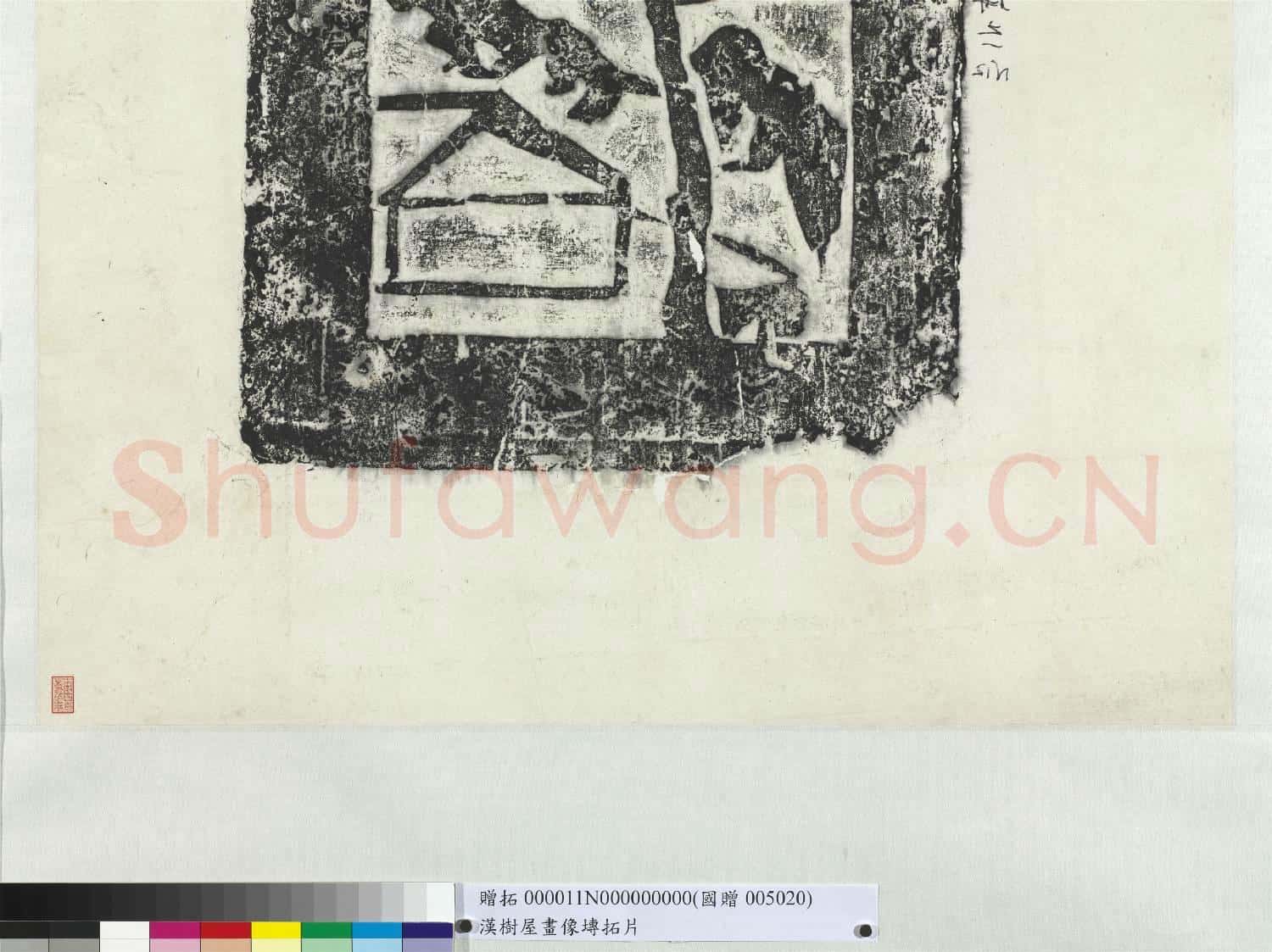 漢樹屋畫像塼拓片 軸