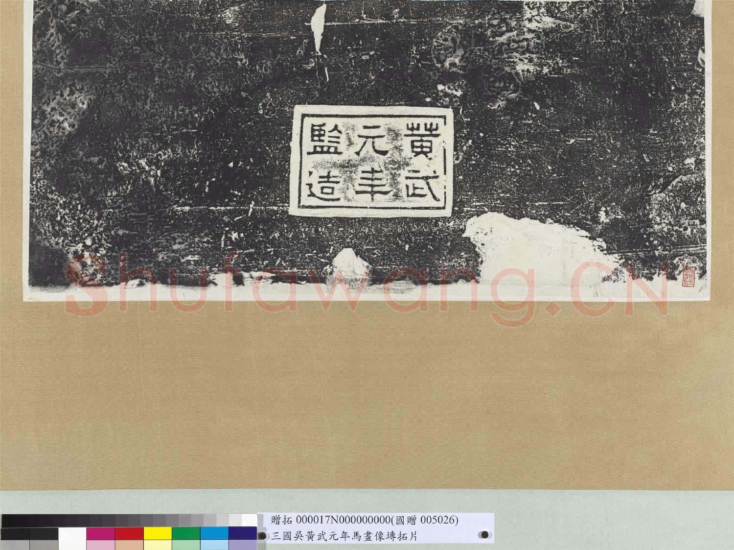三國吳黃武元年馬畫像塼拓片 軸