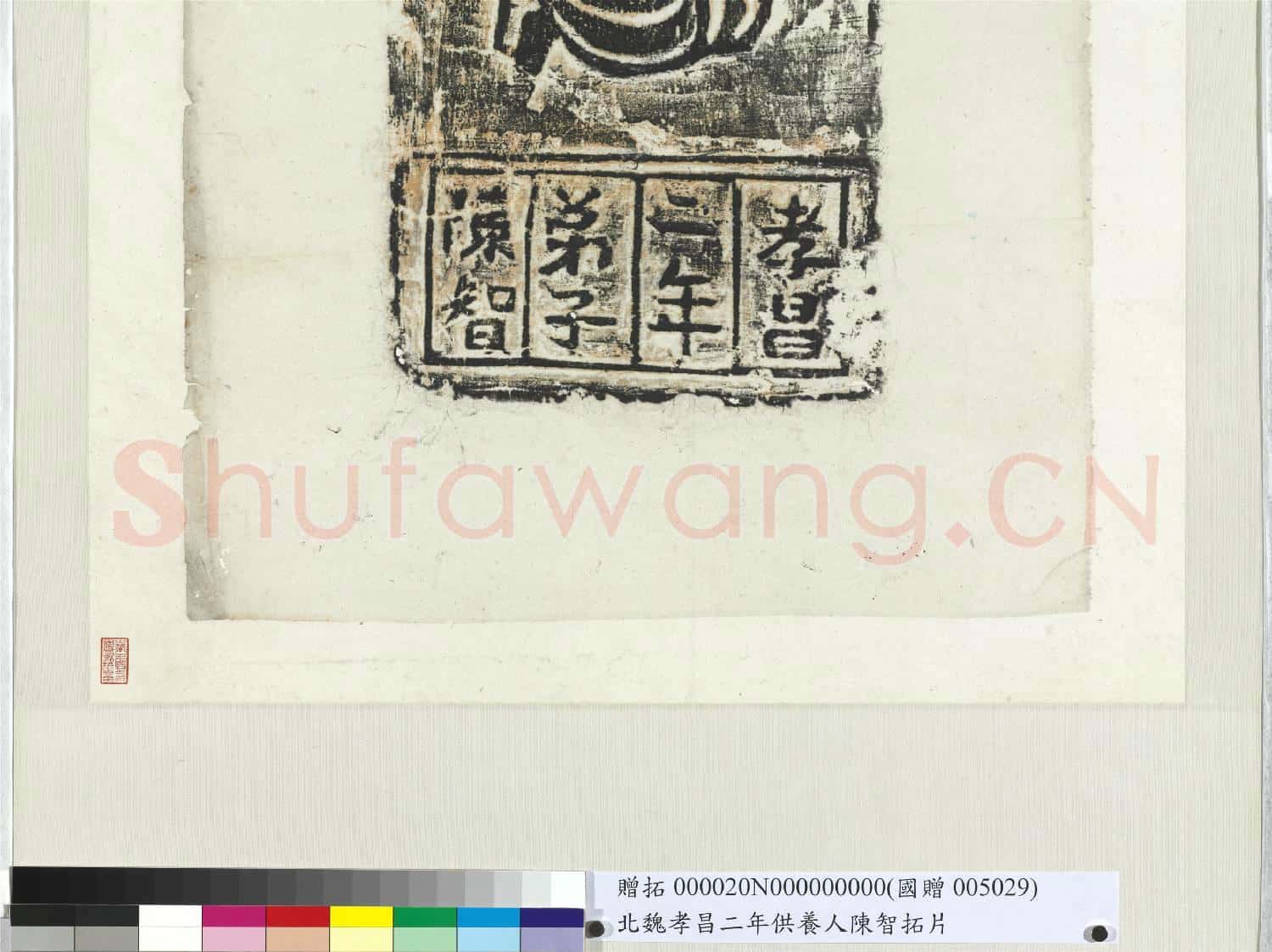 北魏孝昌二年供養人陳智拓片 軸