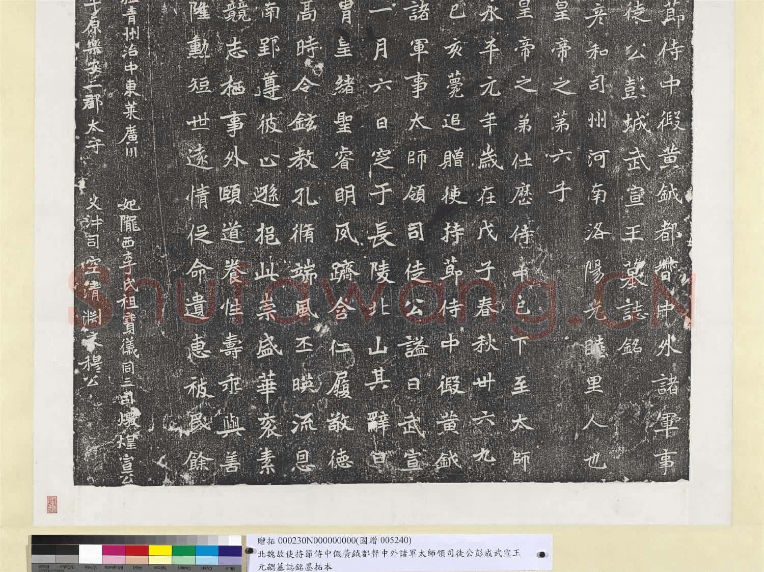北魏故使持節侍中假黃鉞都督中外諸軍太師領司徒公彭成武宣王元勰墓誌銘墨拓本 軸
