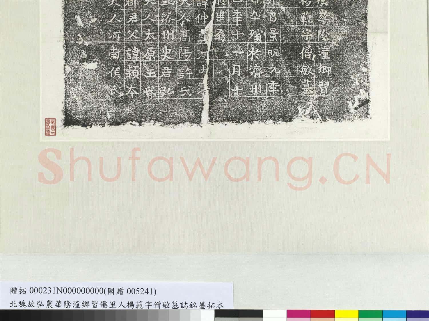 北魏故弘農華陰潼鄉習僊里人楊範字僧敏墓誌銘墨拓本 軸