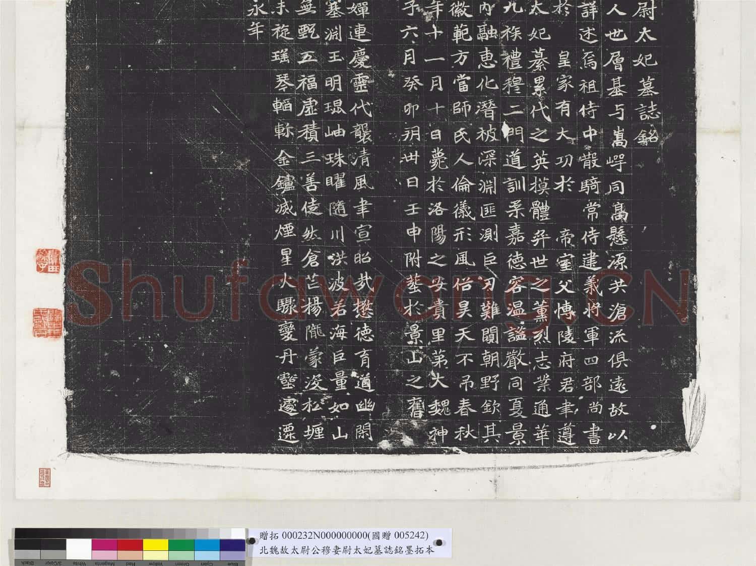 北魏故太尉公穆妻尉太妃墓誌銘墨拓本 軸