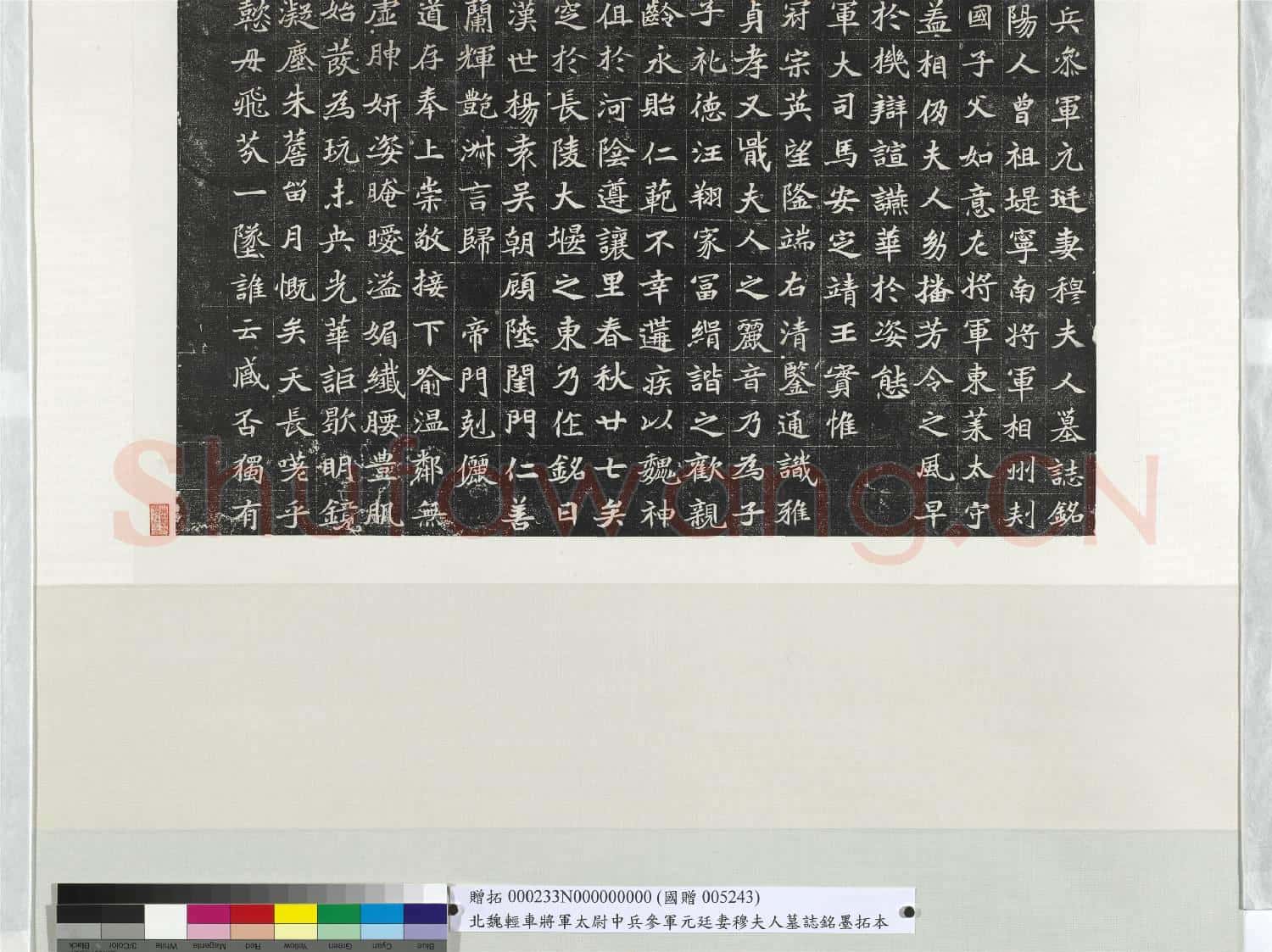 北魏輕車將軍太尉中兵參軍元廷妻穆夫人墓誌銘墨拓本 軸