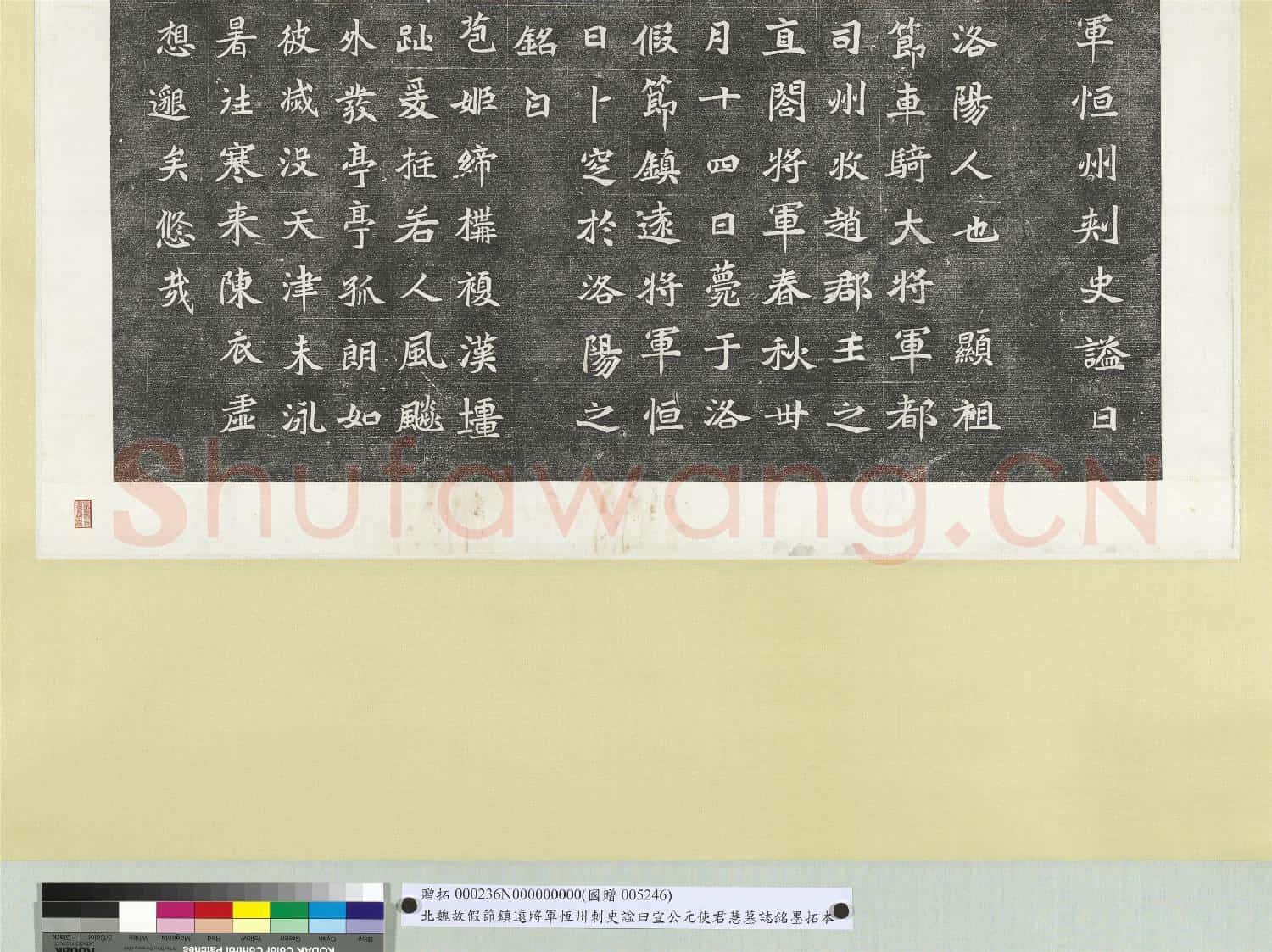 北魏故假節鎮遠將軍恆州刺史諡曰宣公元使君慧墓誌銘墨拓本 軸