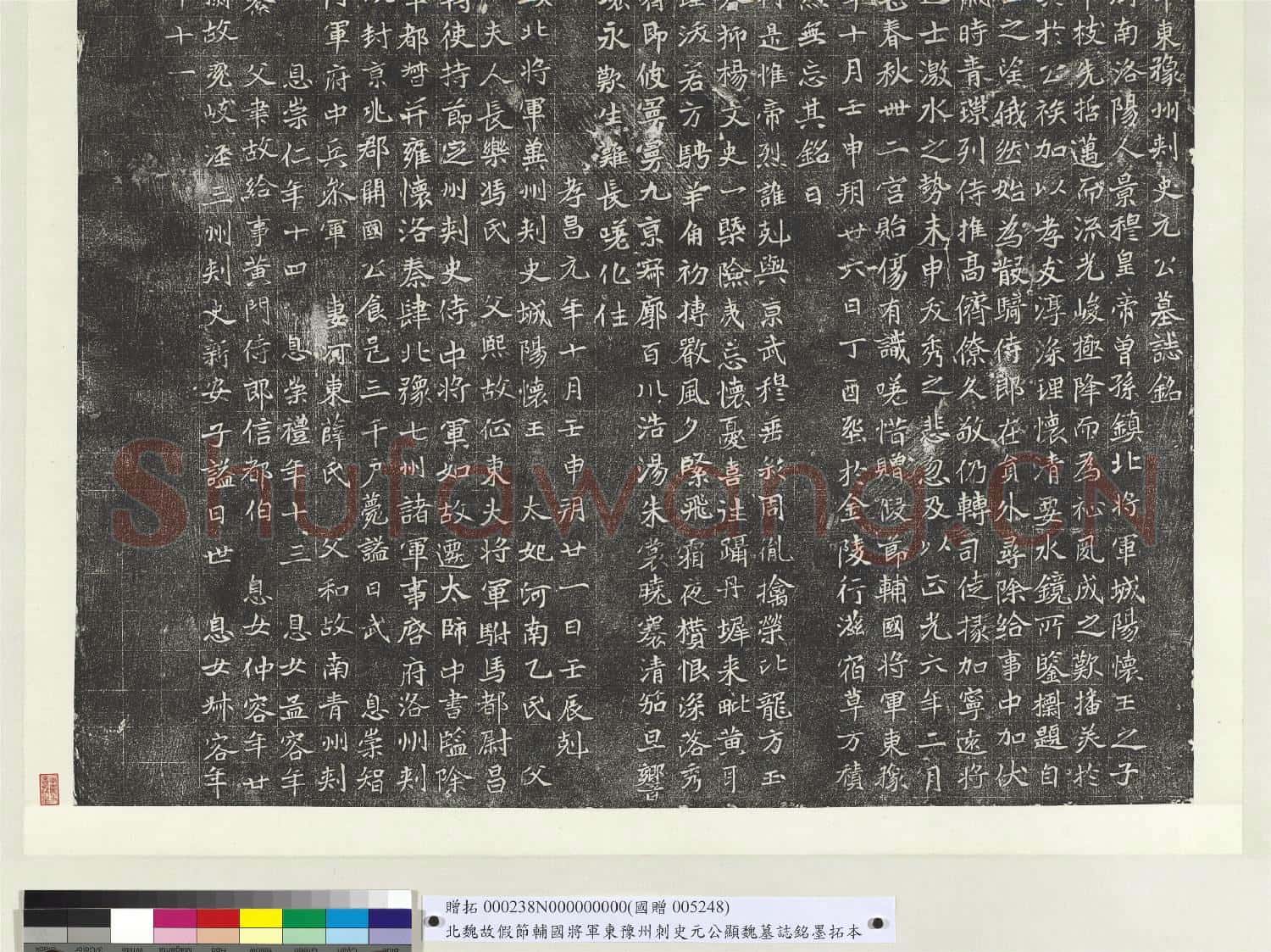 北魏故假節輔國將軍東豫州刺史元公顯魏墓誌銘墨拓本 軸