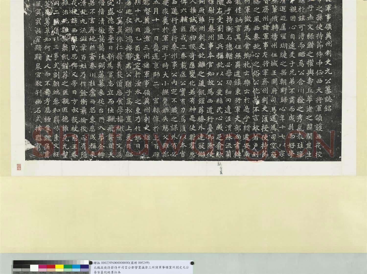 北魏故使持節侍中司空公都督冀瀛滄三州諸軍事領冀州刺史元公壽安墓誌銘墨拓本 軸
