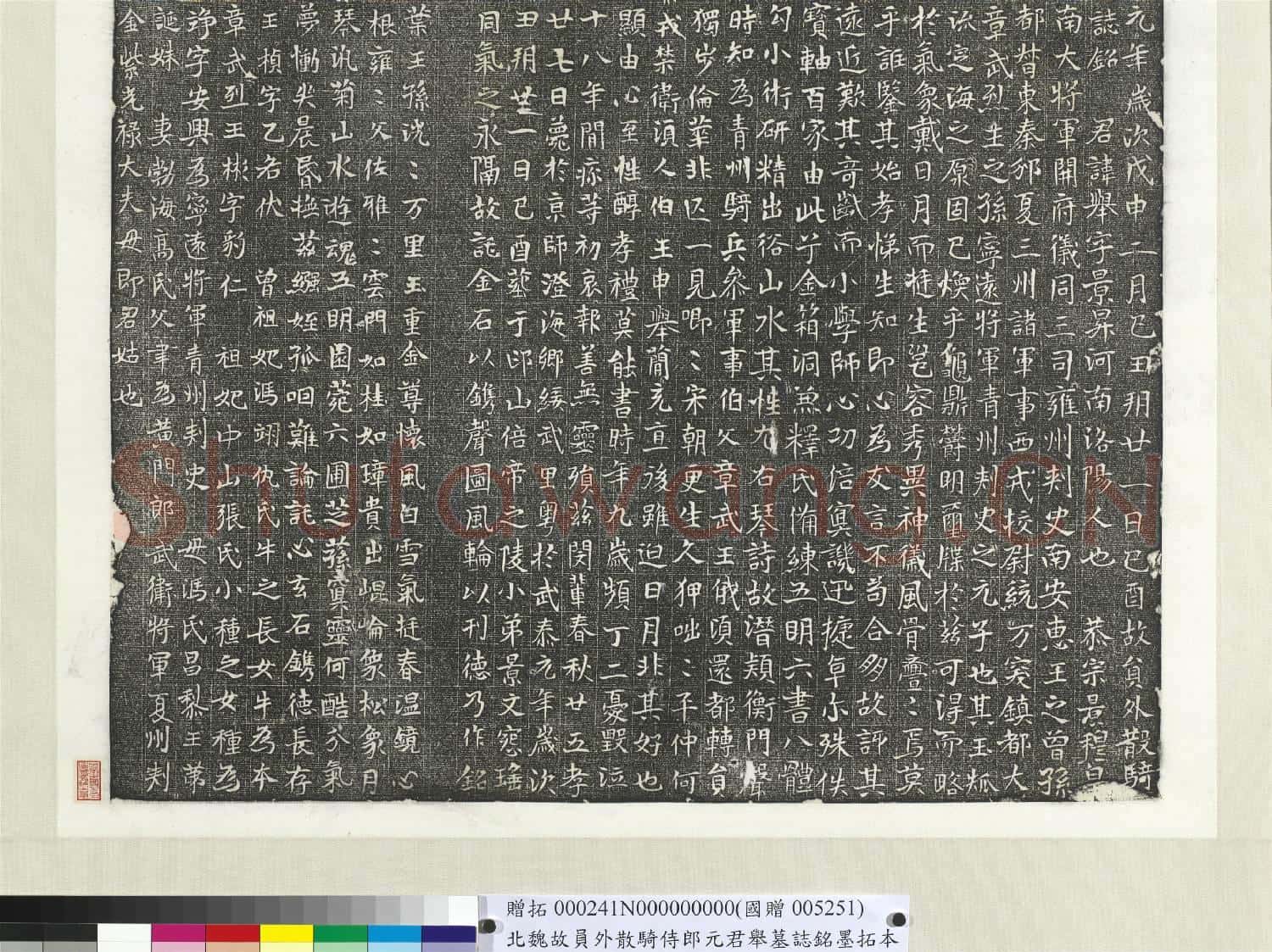 北魏故員外散騎侍郎元君舉墓誌銘墨拓本 軸