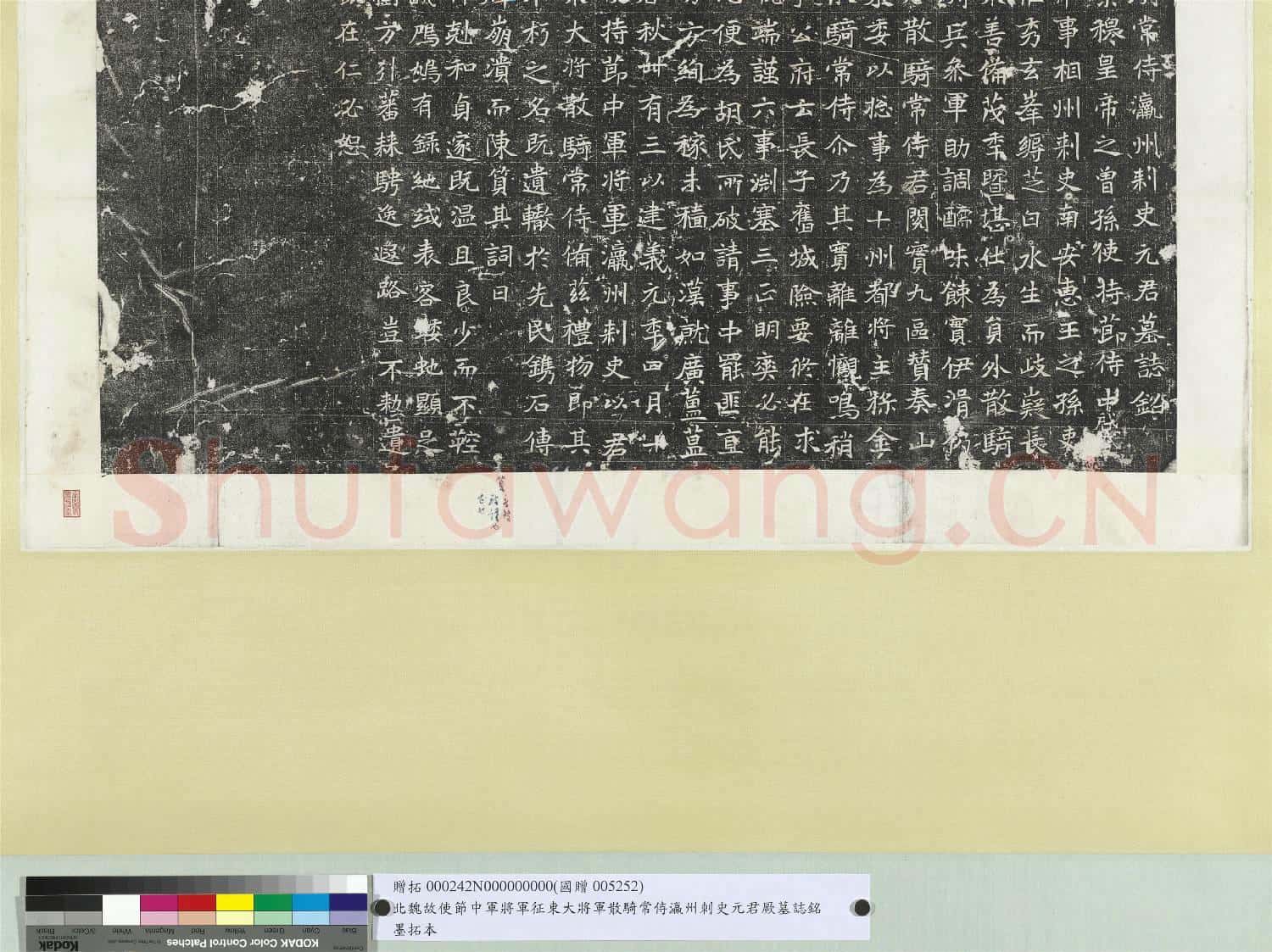 北魏故使節中軍將軍征東大將軍散騎常侍瀛州刺史元君厥墓誌銘墨拓本 軸