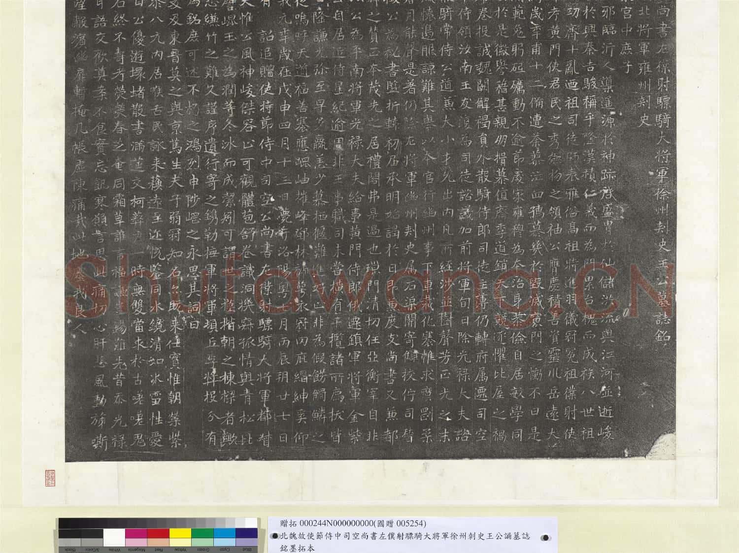 北魏故使節侍中司空尚書左僕射驃騎大將軍徐州刺史王公誦墓誌銘墨拓本 軸