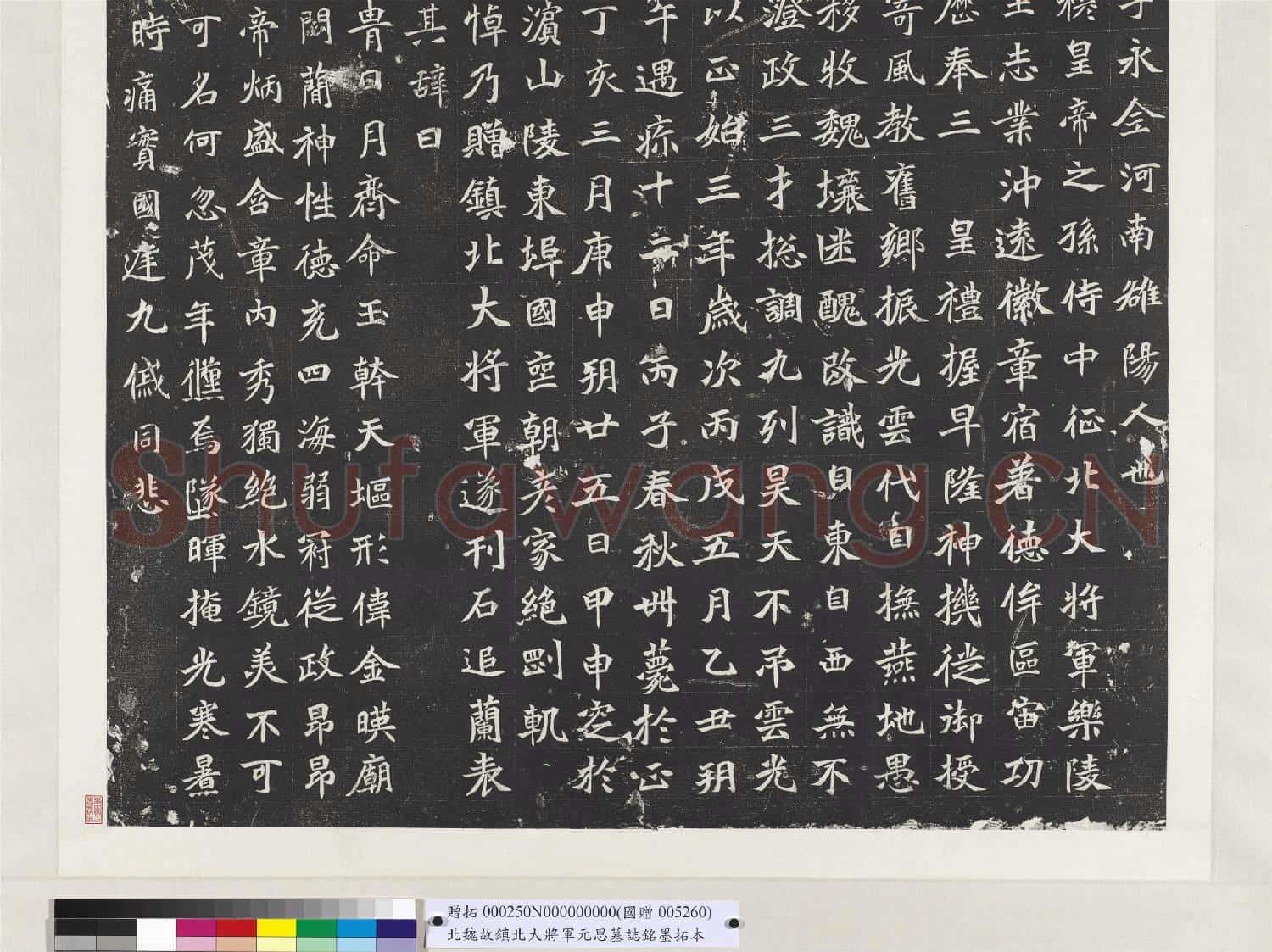 北魏故鎮北大將軍元思墓誌銘墨拓本 軸