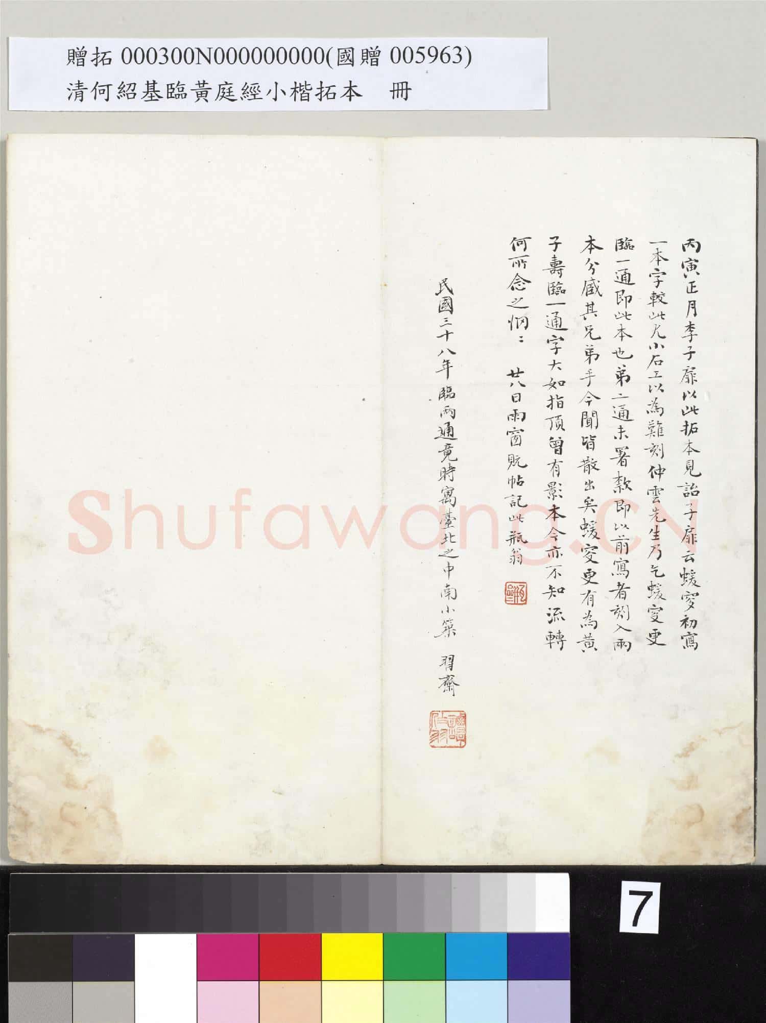 清何紹基臨黃庭經小楷拓本 冊
