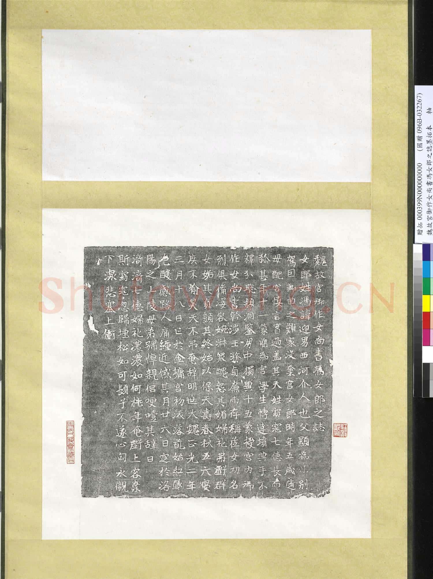 魏故宮御作女尚書馮女郎之誌墨拓本 軸