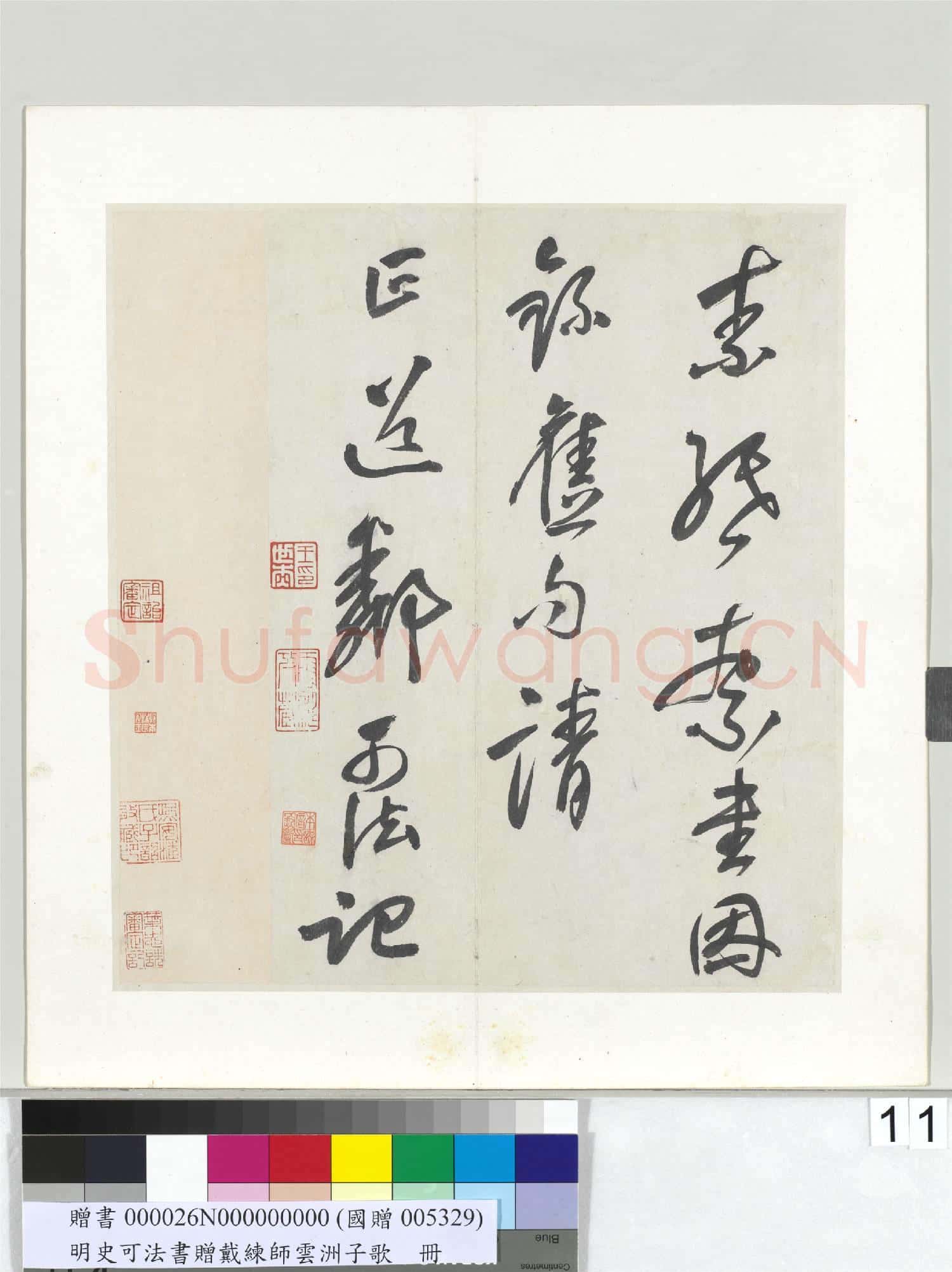 明史可法書贈戴練師雲洲子歌 冊