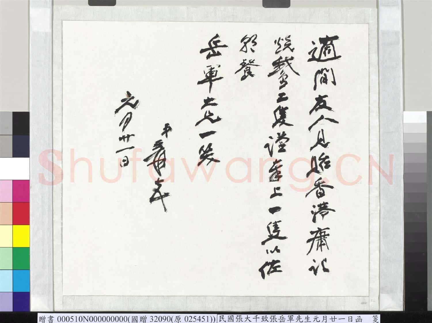 民國張大千致張岳軍先生元月廿一日函