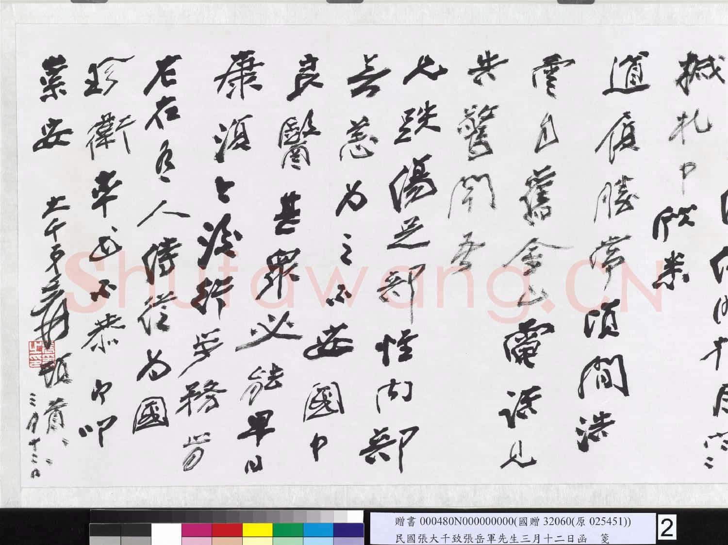 民國張大千致張岳軍先生三月十二日函