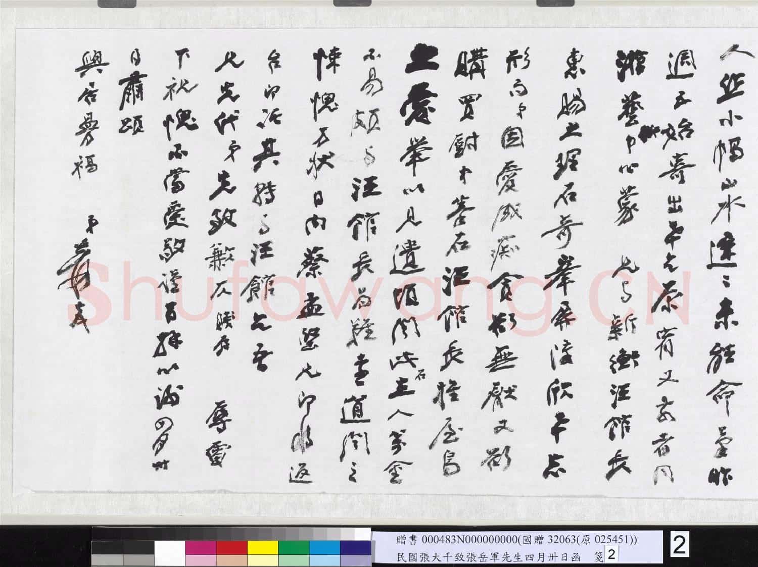 民國張大千致張岳軍先生四月卅日函