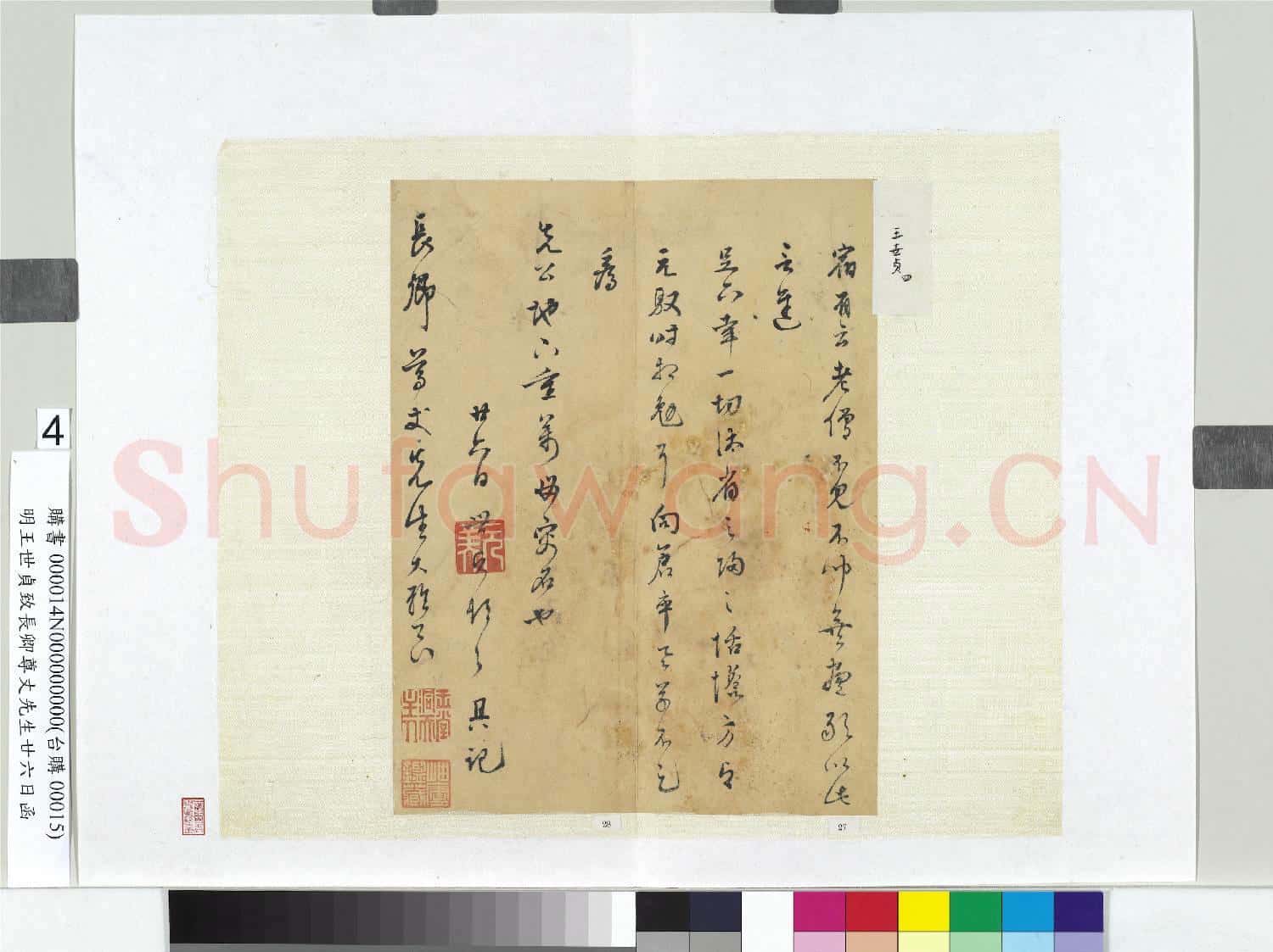 明王世貞致長卿尊丈先生廿六日函 冊頁