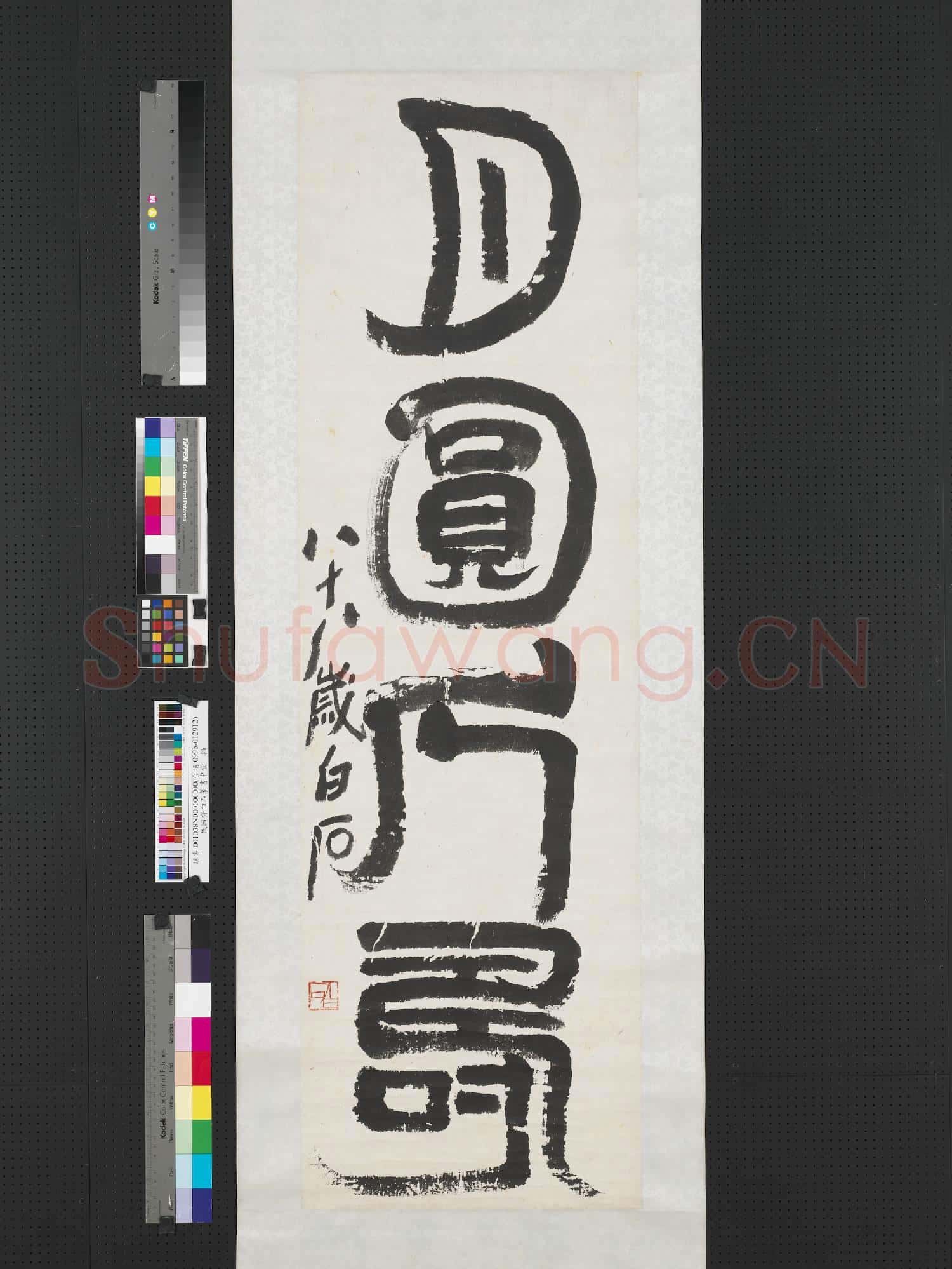 民國齊白石篆書 軸