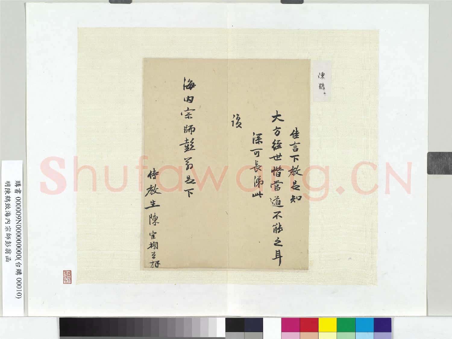 明陳鶴致海內宗師彭翁函 冊頁