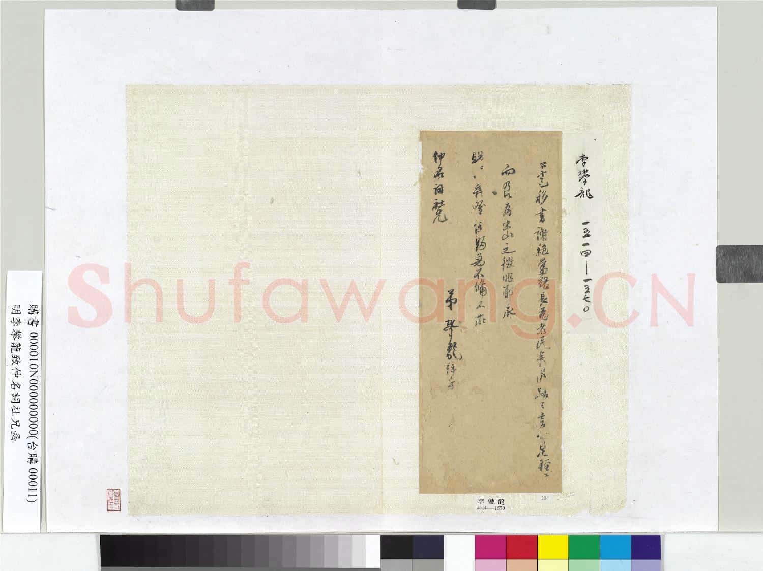 明李攀龍致仲名詞社兄函 冊頁