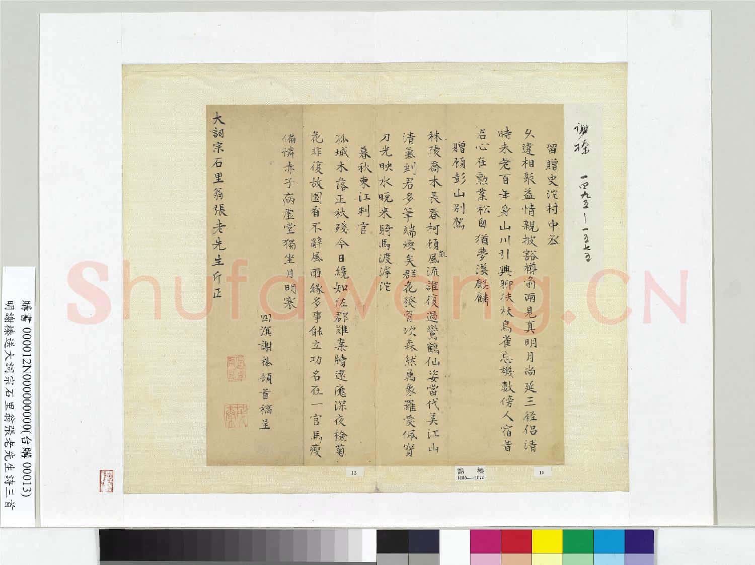 明謝榛送大詞宗石里翁張老先生詩三首 冊頁