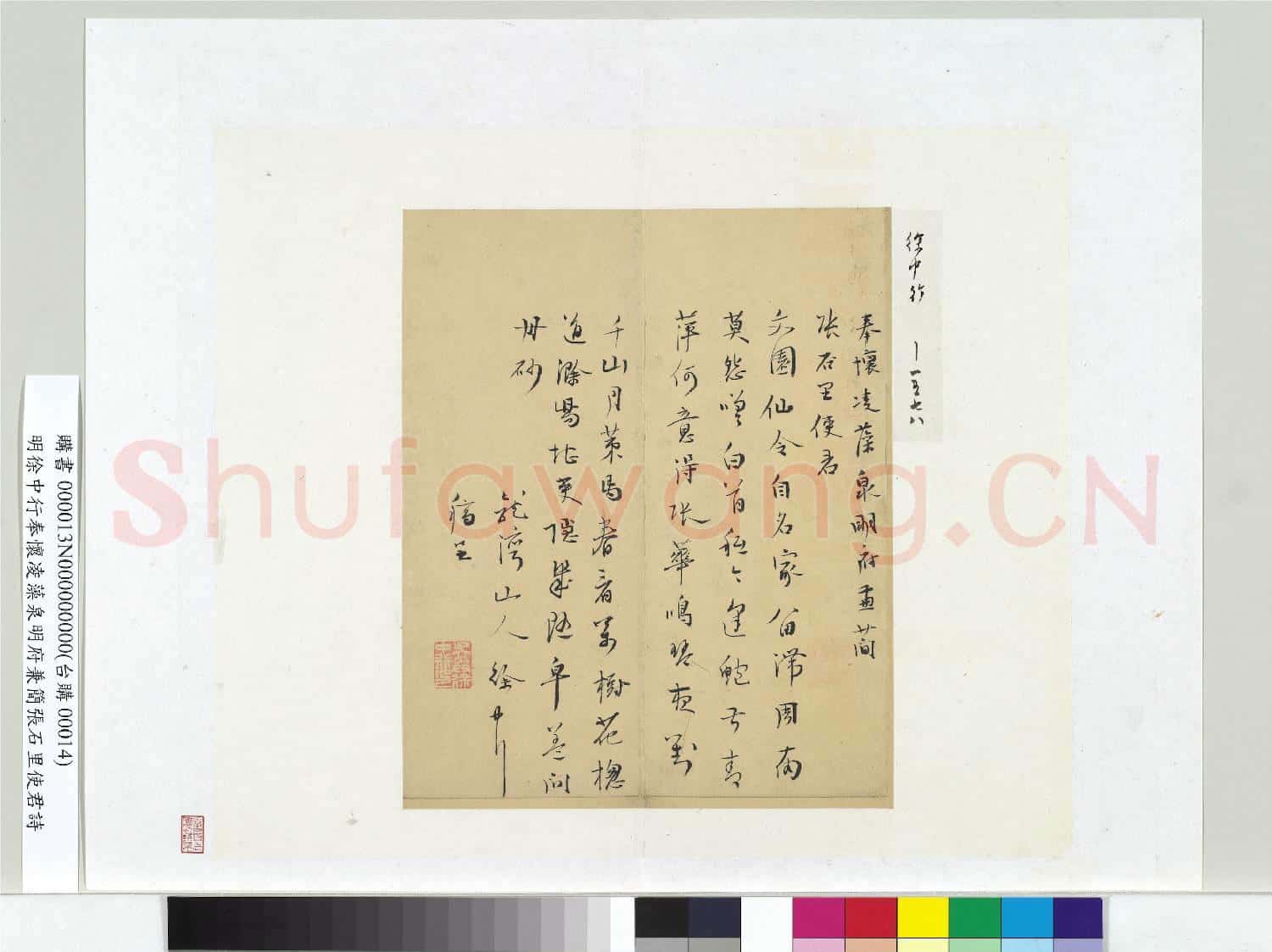 明徐中行奉懷凌藻泉明府兼簡張石里使君詩 冊頁