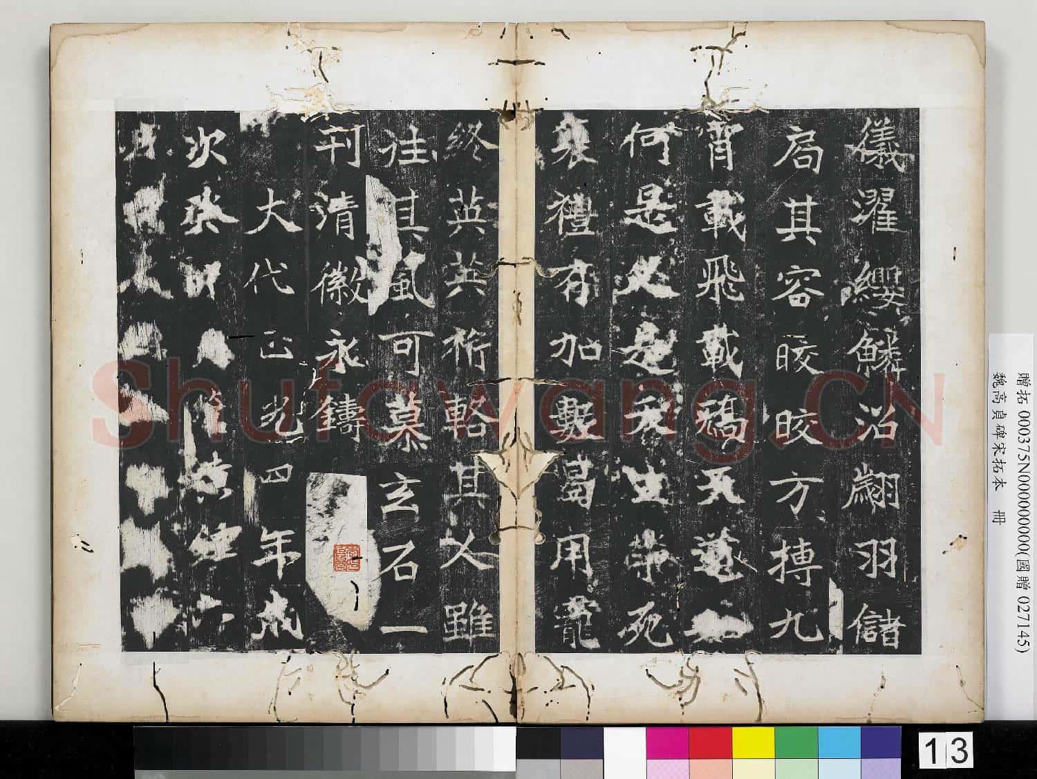 魏高貞碑宋拓本 冊