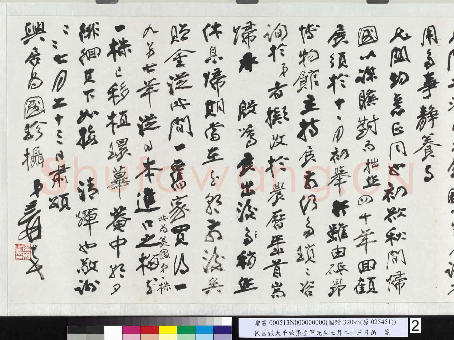 民國張大千致張岳軍先生七月二十三日函